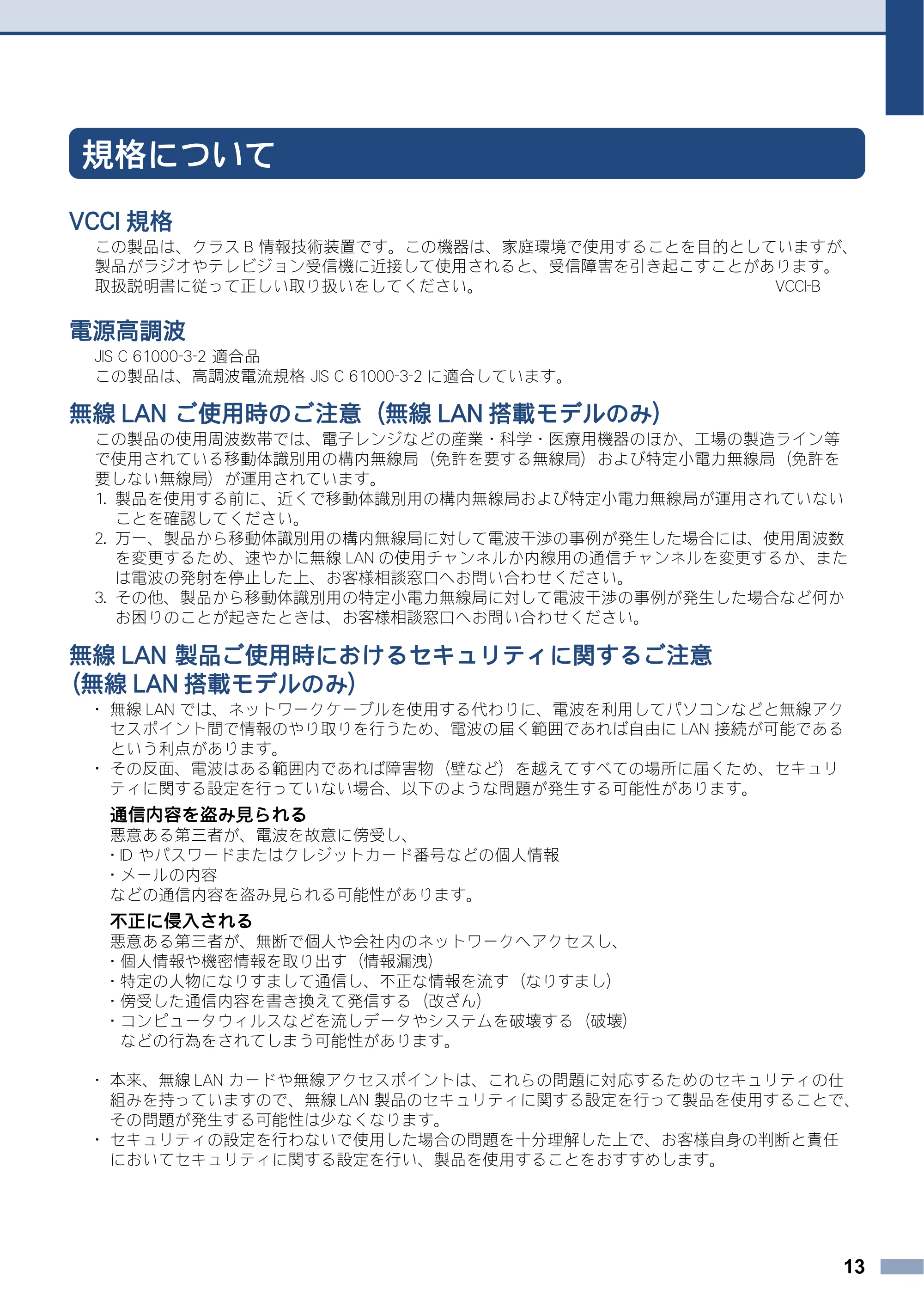 ブラザー DCP-J132N / DCP-J152N / DCP-J552N / DCP-J552N-ECO 安全にお使いいただくために — 規格について — 原本ページ — 13ページ