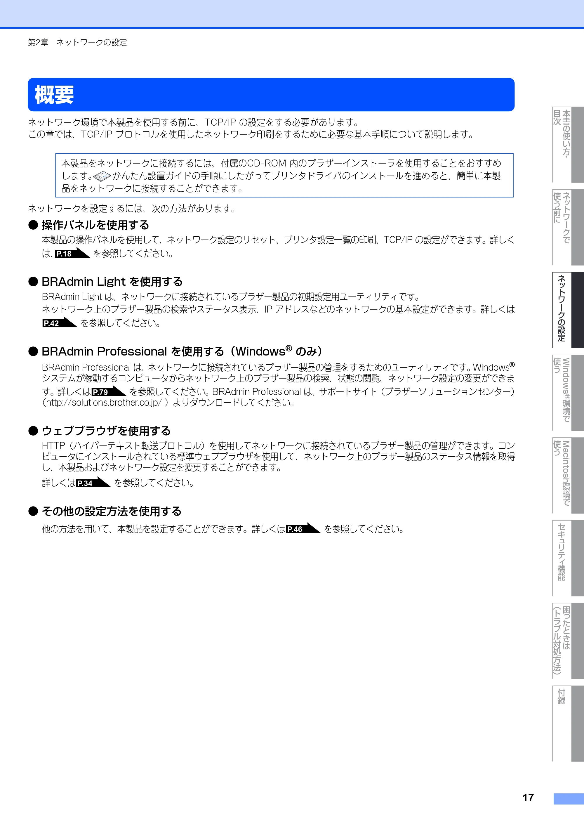 ブラザー MFC-8380DN ユーザーズガイド ~ネットワーク設定編~ — 概要 — 原本ページ — 18ページ