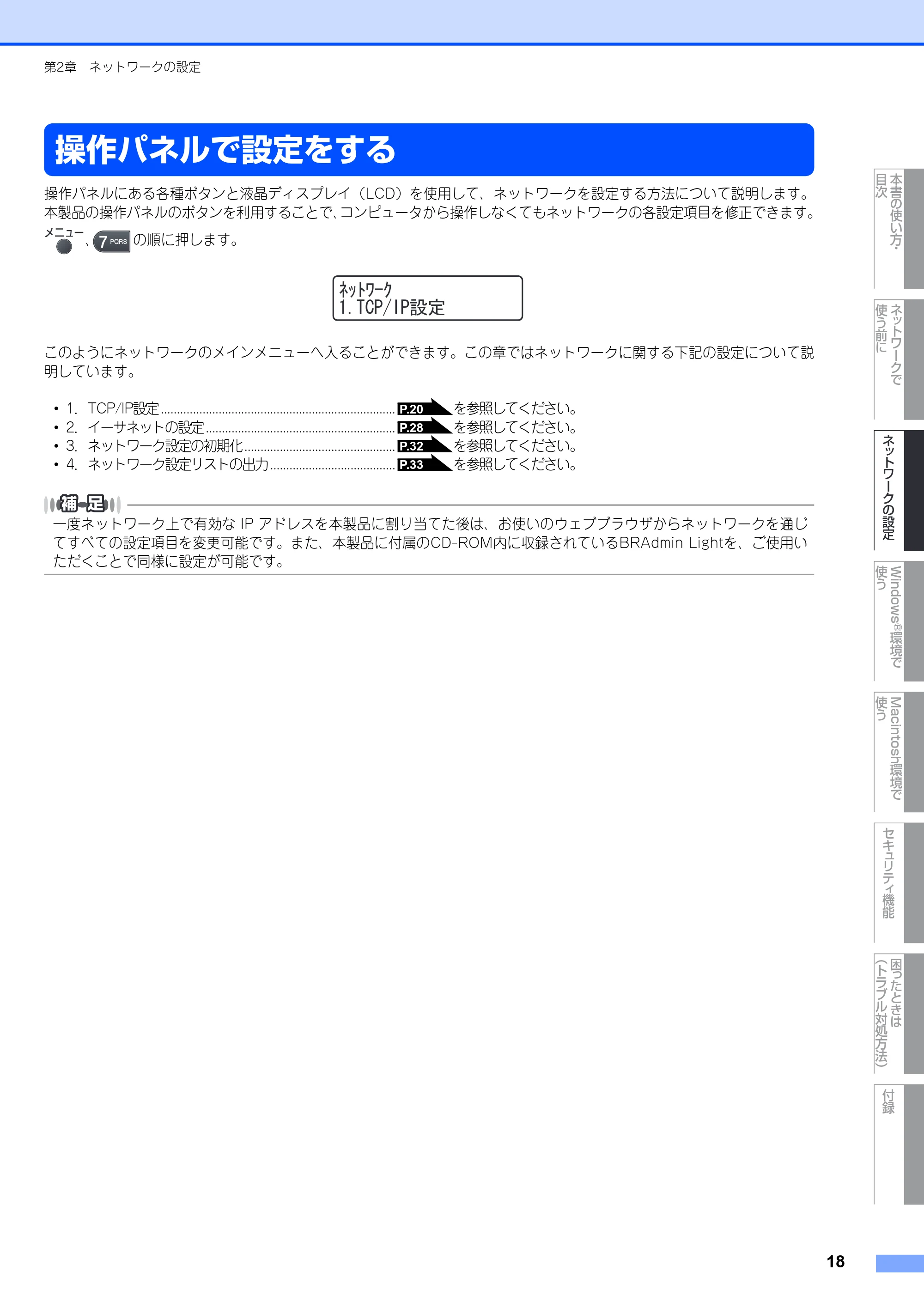 ブラザー MFC-8380DN ユーザーズガイド ~ネットワーク設定編~ — 操作パネルで設定をする — 原本ページ — 19ページ