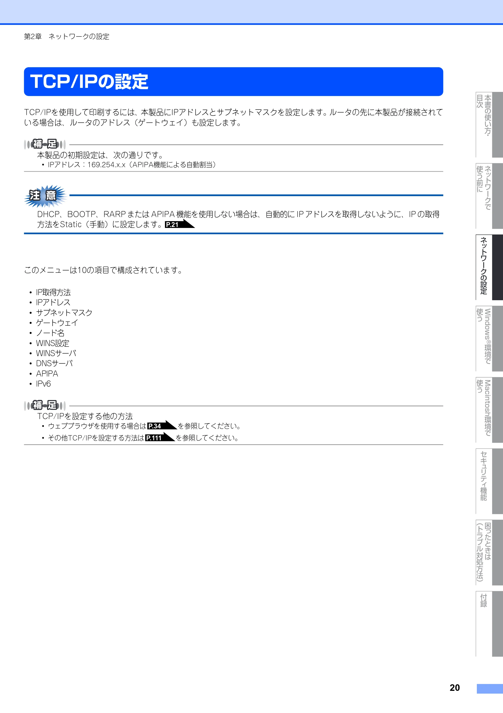 ブラザー MFC-8380DN ユーザーズガイド ～ネットワーク設定編～ — TCP/IPの設定 — 原本ページ — 21ページ