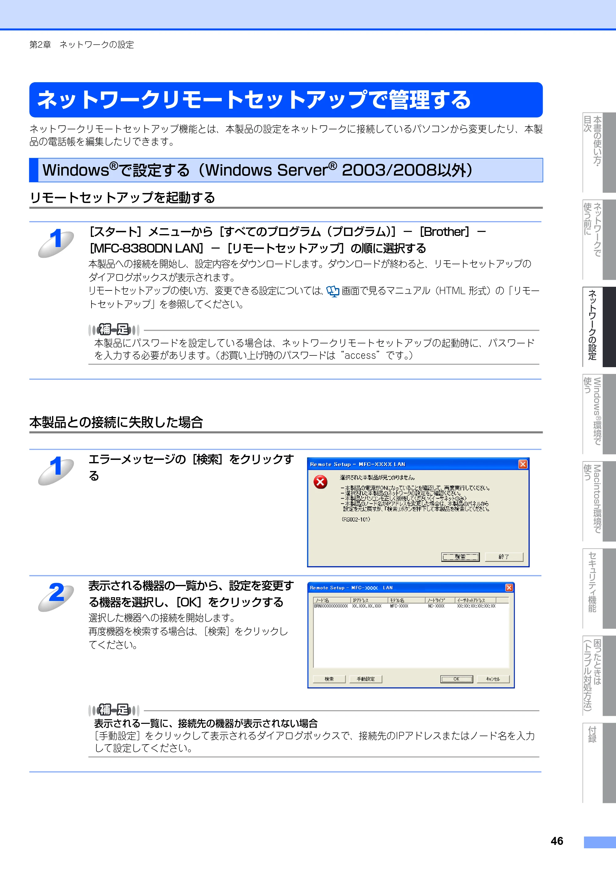 ブラザー MFC-8380DN ユーザーズガイド ～ネットワーク設定編～ — ネットワークリモートセットアップで管理する — 原本ページ — 47ページ
