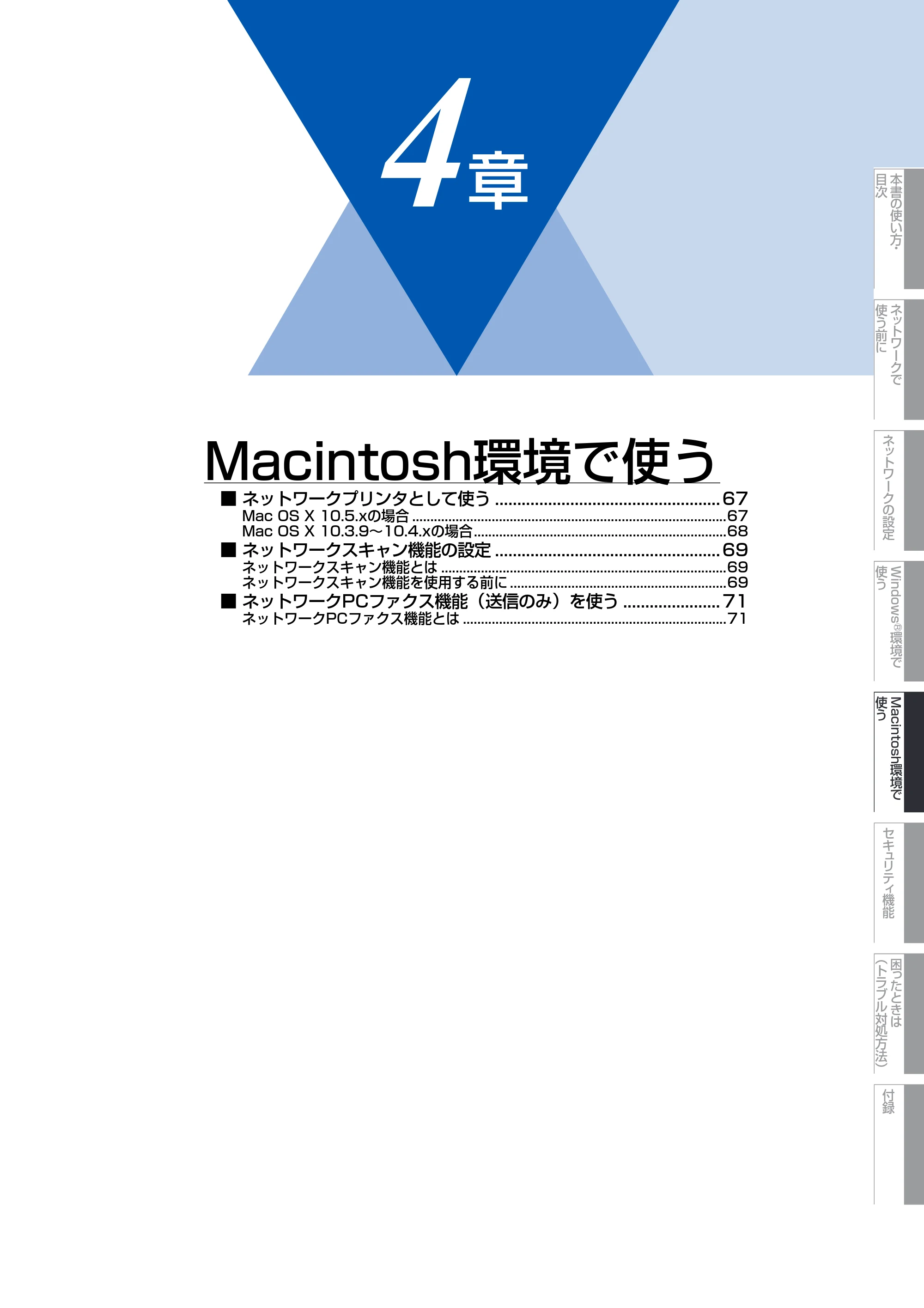 ブラザー MFC-8380DN ユーザーズガイド ～ネットワーク設定編～ — 第4章 Macintosh環境で使う — 原本ページ — 67ページ