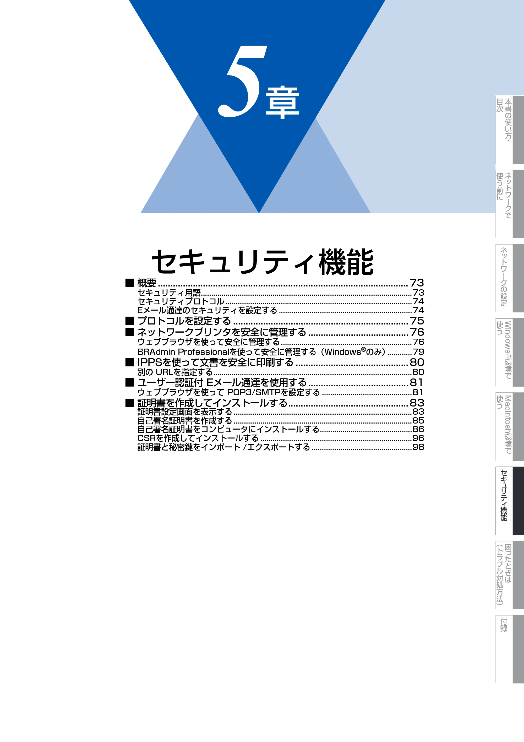 ブラザー MFC-8380DN ユーザーズガイド ～ネットワーク設定編～ — 第5章 セキュリティ機能 — 原本ページ — 73ページ