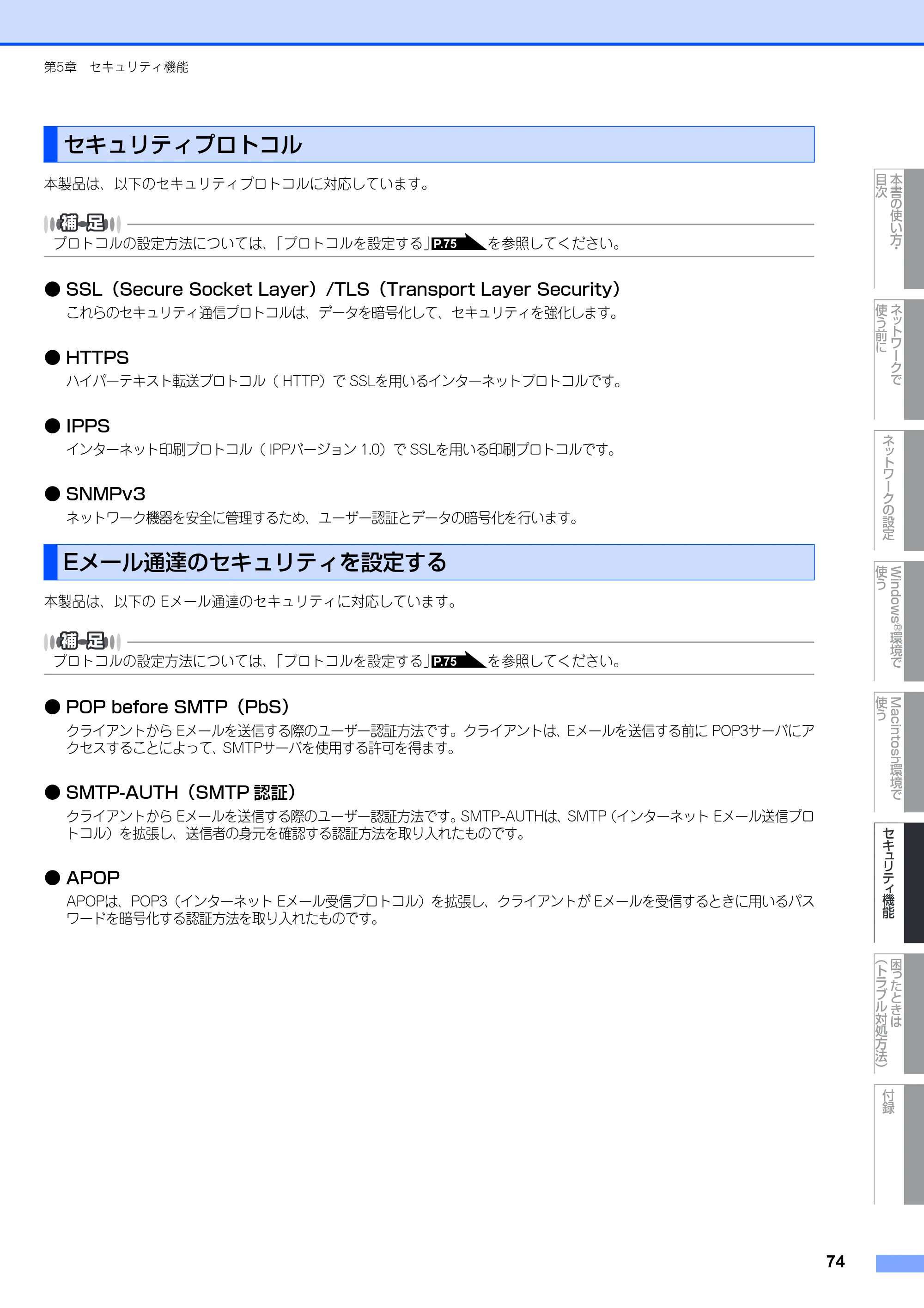 ブラザー MFC-8380DN ユーザーズガイド ～ネットワーク設定編～ — セキュリティプロトコル — 原本ページ — 75ページ