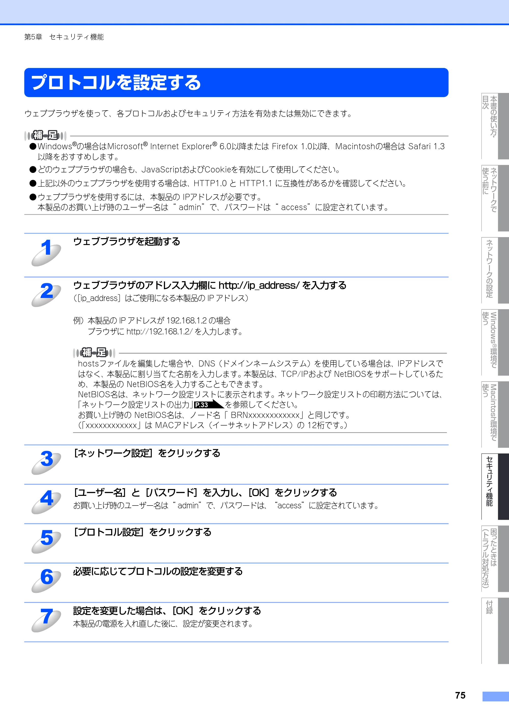 ブラザー MFC-8380DN ユーザーズガイド ～ネットワーク設定編～ — プロトコルを設定する — 原本ページ — 76ページ