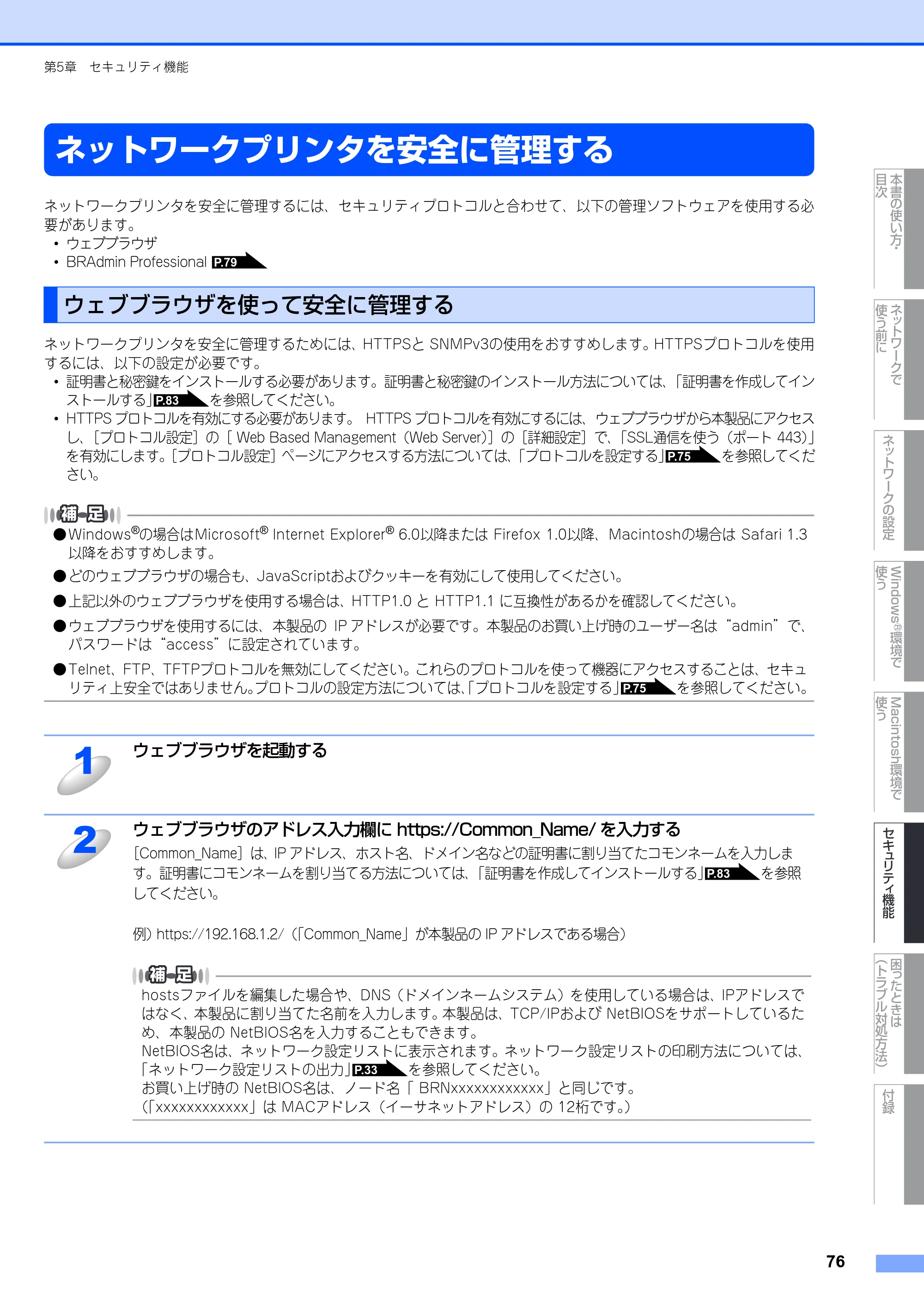 ブラザー MFC-8380DN ユーザーズガイド ～ネットワーク設定編～ — ネットワークプリンタを安全に管理する — 原本ページ — 77ページ