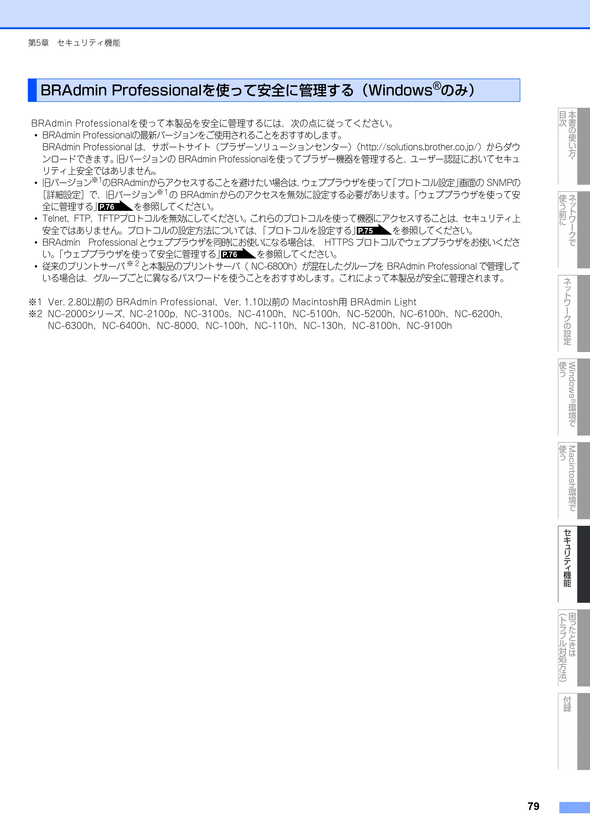 ブラザー MFC-8380DN ユーザーズガイド ～ネットワーク設定編～ — BRAdmin Professionalを使って安全に管理する（Windows®のみ） — 原本ページ — 80ページ
