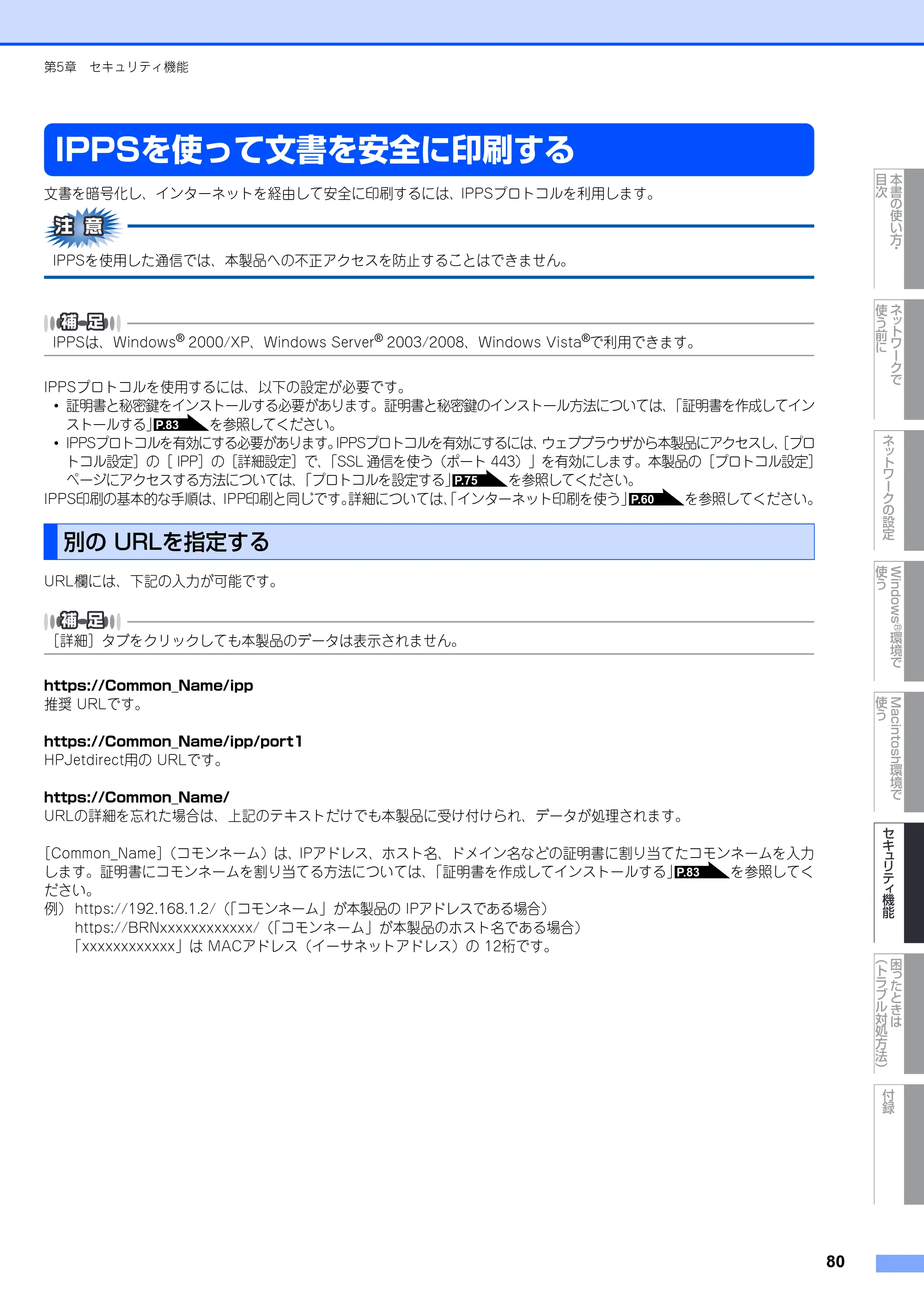 ブラザー MFC-8380DN ユーザーズガイド ～ネットワーク設定編～ — IPPSを使って文書を安全に印刷する — 原本ページ — 81ページ
