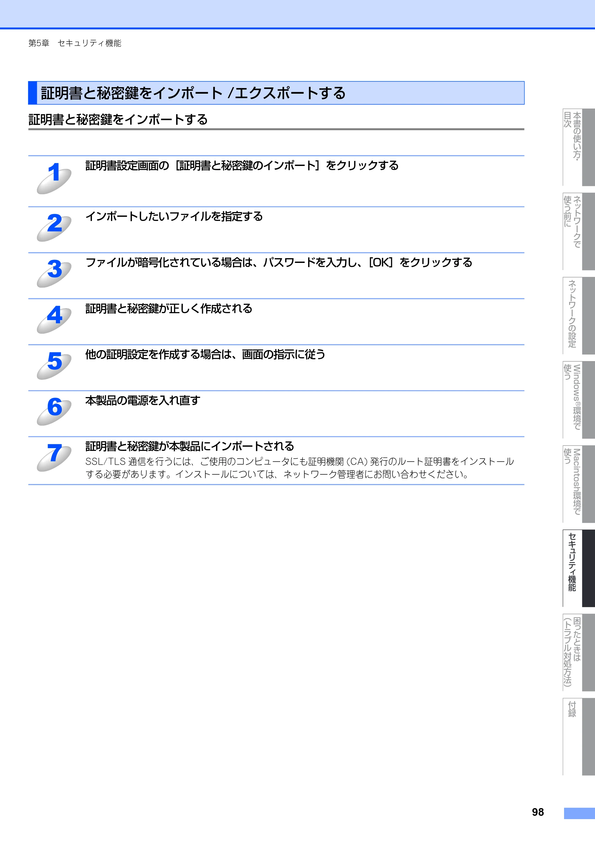ブラザー MFC-8380DN ユーザーズガイド ～ネットワーク設定編～ — 証明書と秘密鍵をインポート/エクスポートする — 原本ページ — 99ページ