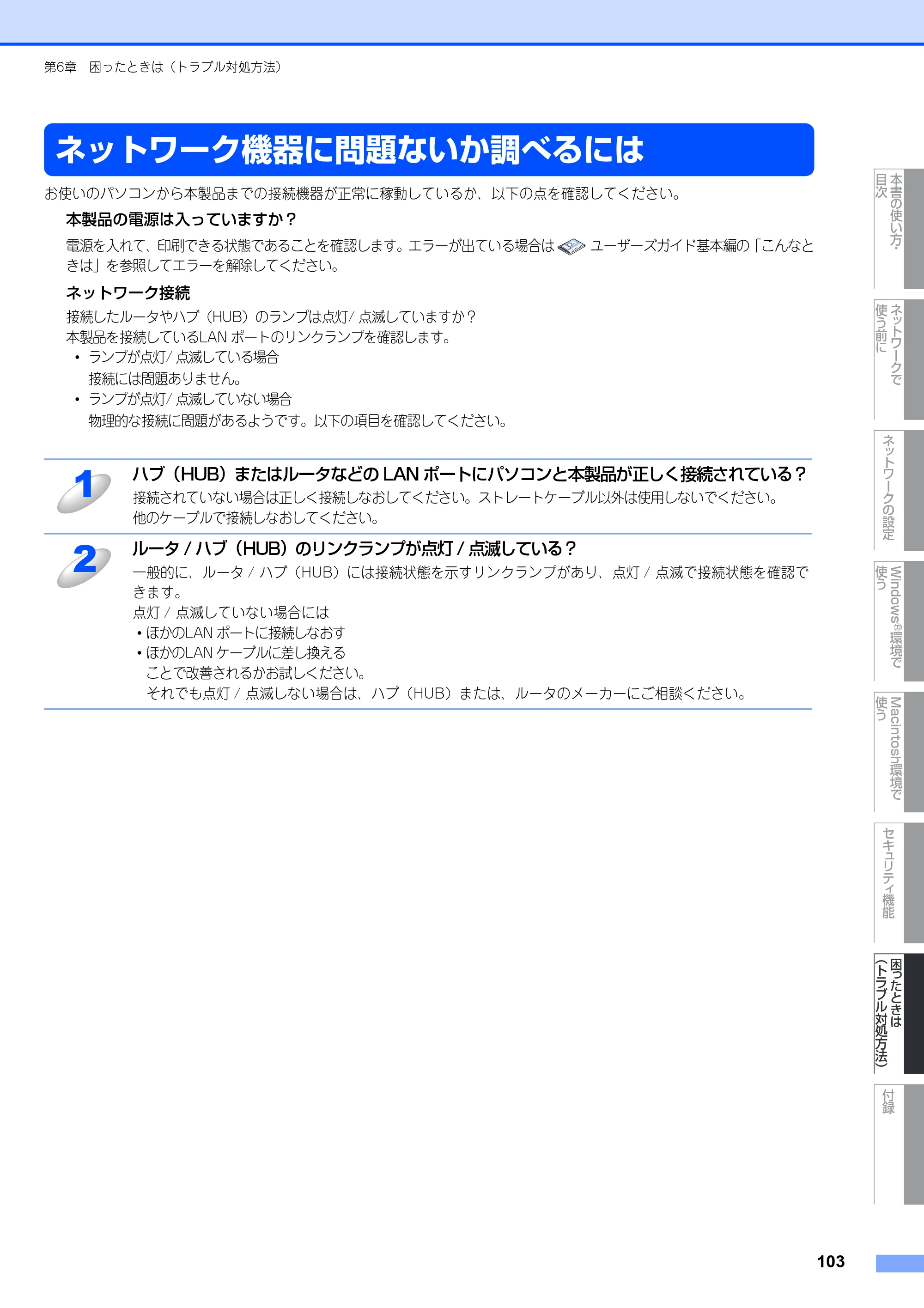 ブラザー MFC-8380DN ユーザーズガイド ～ネットワーク設定編～ — ネットワーク機器に問題ないか調べるには — 原本ページ — 104ページ