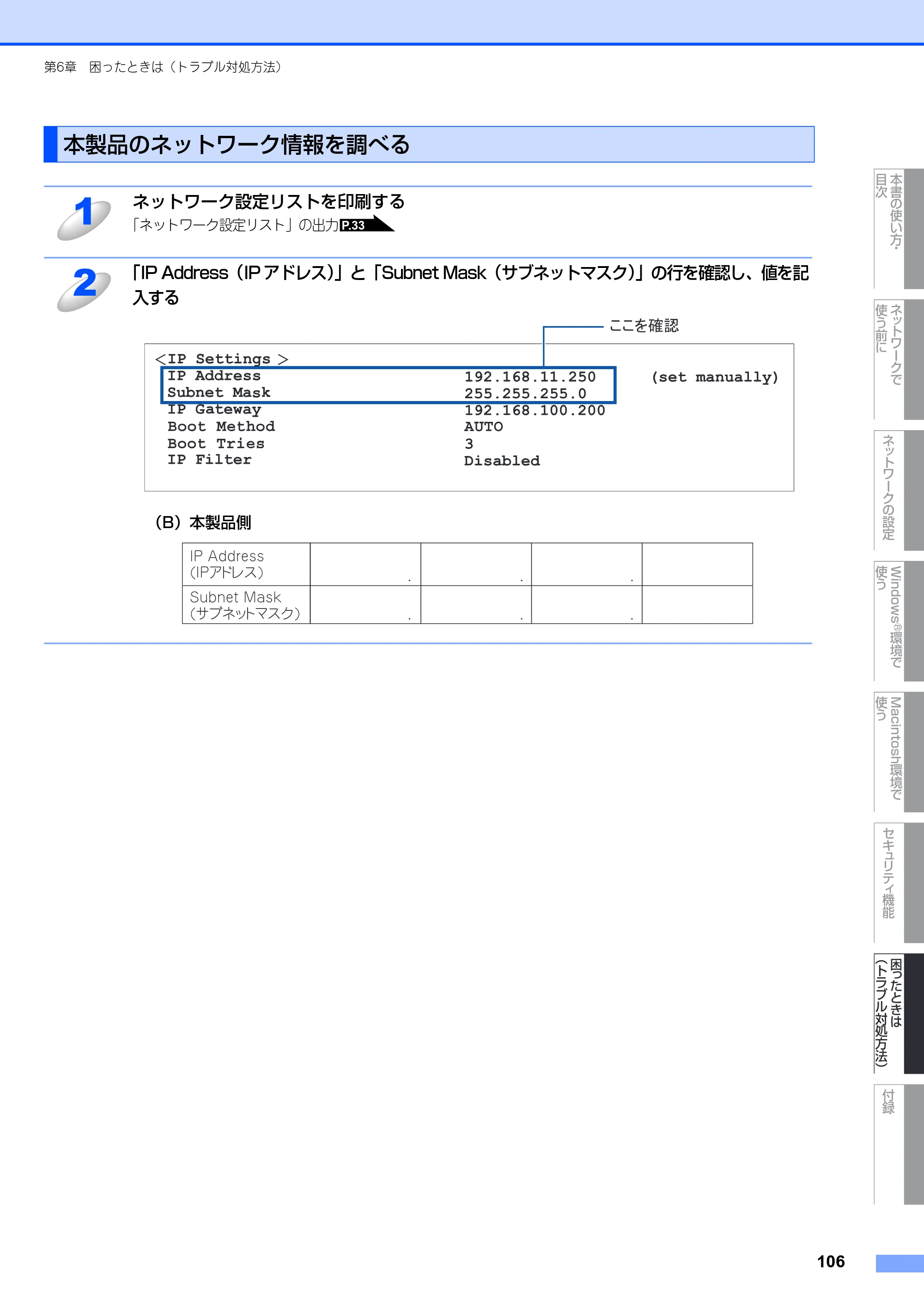 ブラザー MFC-8380DN ユーザーズガイド ～ネットワーク設定編～ — 本製品のネットワーク情報を調べる — 原本ページ — 107ページ