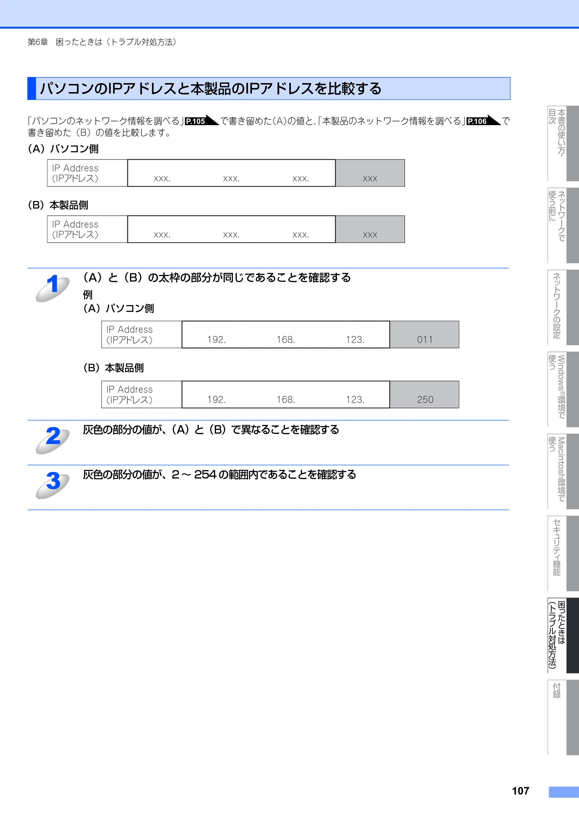ブラザー MFC-8380DN ユーザーズガイド ～ネットワーク設定編～ — パソコンのIPアドレスと本製品のIPアドレスを比較する — 原本ページ — 108ページ