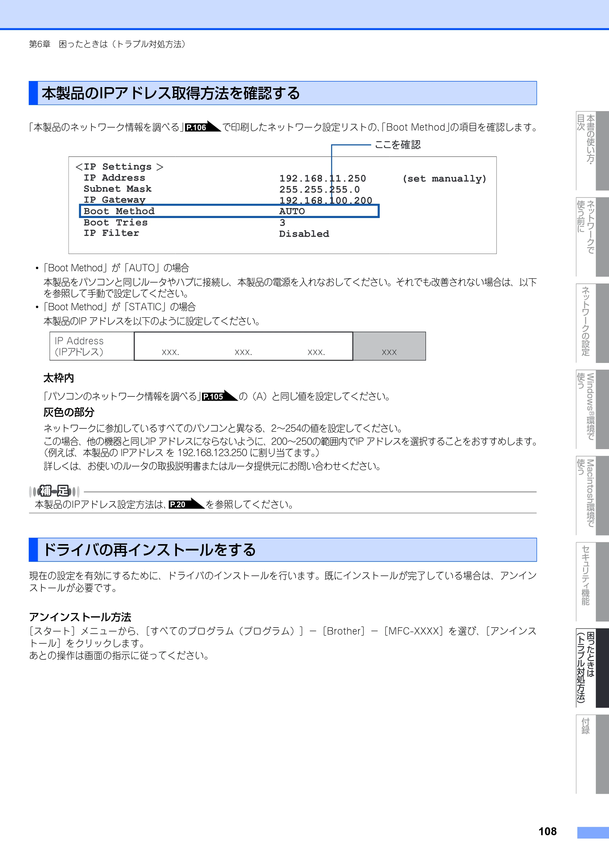 ブラザー MFC-8380DN ユーザーズガイド ～ネットワーク設定編～ — 本製品のIPアドレス取得方法を確認する — 原本ページ — 109ページ