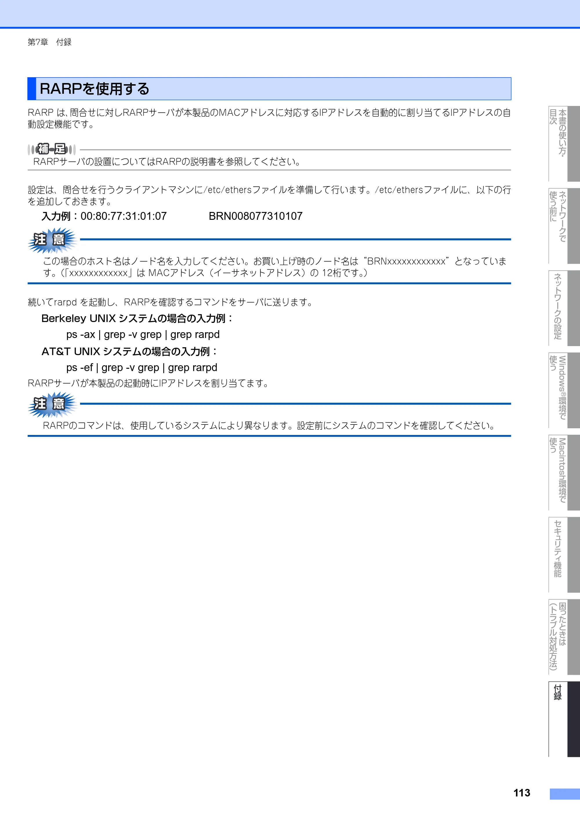 ブラザー MFC-8380DN ユーザーズガイド ～ネットワーク設定編～ — RARPを使用する — 原本ページ — 114ページ