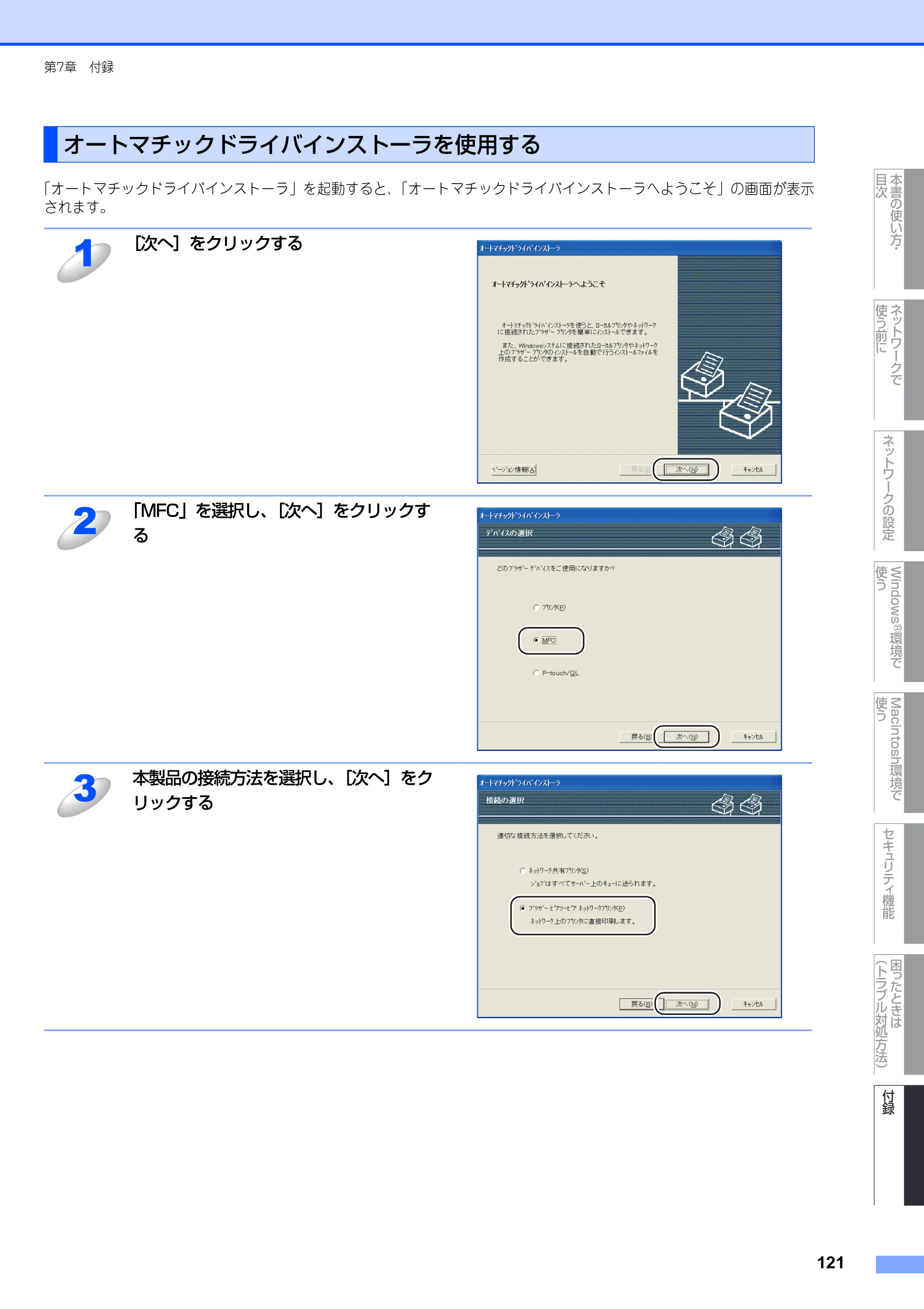 ブラザー MFC-8380DN ユーザーズガイド ～ネットワーク設定編～ — オートマチックドライバインストーラを使用する — 原本ページ — 122ページ