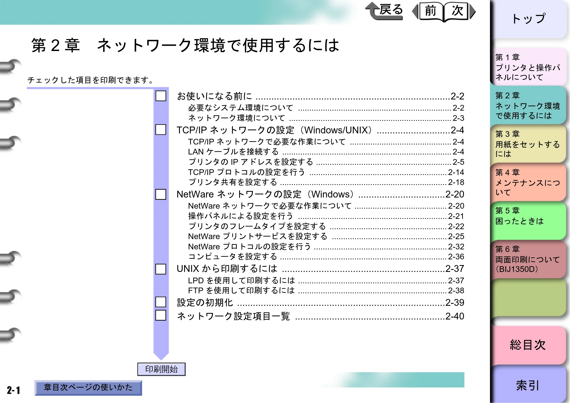 キヤノン BIJ2350/BIJ1350/BIJ1350D ユーザーズガイド（LIPS編） （PDF形式／13.25Mバイト） — 第2章 ネットワーク環境で使用するには — 原本ページ — 18ページ
