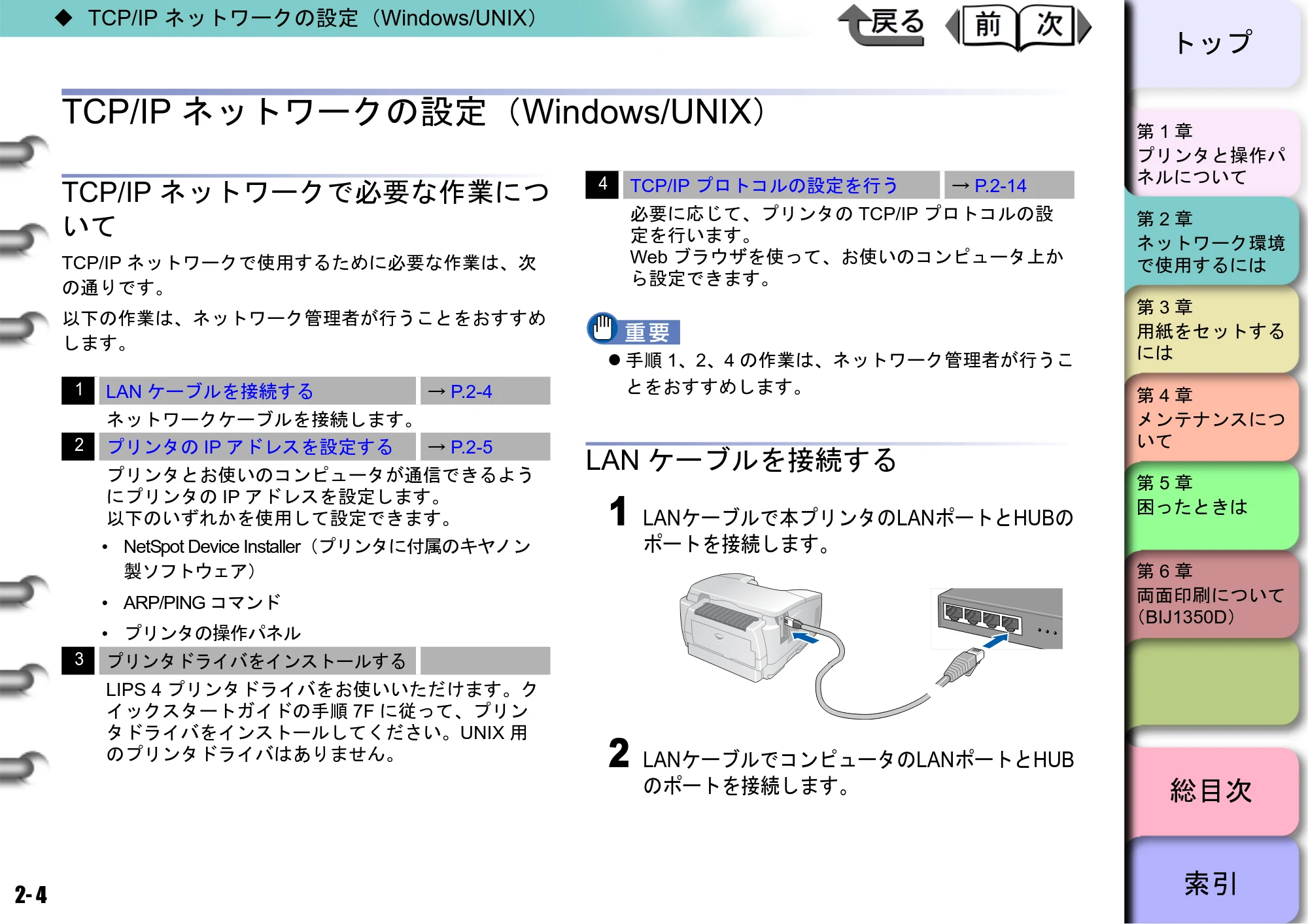 キヤノン BIJ2350/BIJ1350/BIJ1350D ユーザーズガイド（LIPS編） （PDF形式／13.25Mバイト） — TCP/IPネットワークの設定（Windows/UNIX） — 原本ページ — 21ページ