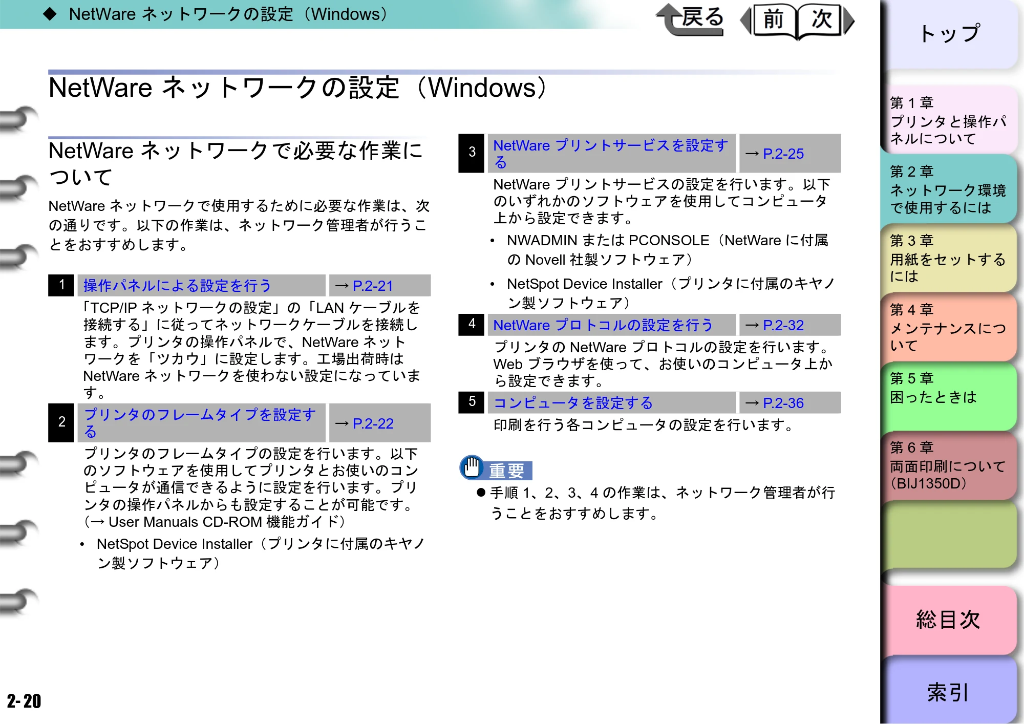キヤノン BIJ2350/BIJ1350/BIJ1350D ユーザーズガイド（LIPS編） （PDF形式／13.25Mバイト） — NetWare ネットワークの設定（Windows） — 原本ページ — 37ページ