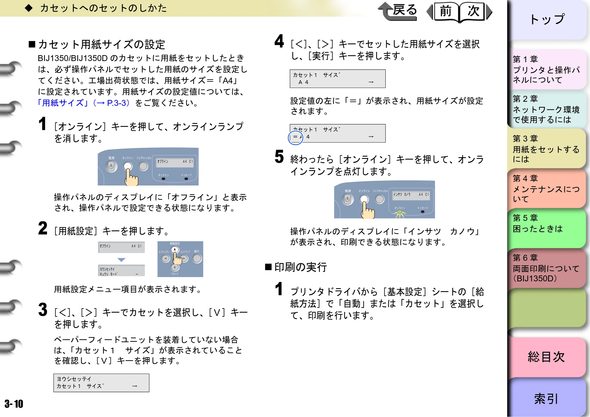 キヤノン BIJ2350/BIJ1350/BIJ1350D ユーザーズガイド（LIPS編） （PDF形式／13.25Mバイト） — カセット用紙サイズの設定 — 原本ページ — 69ページ