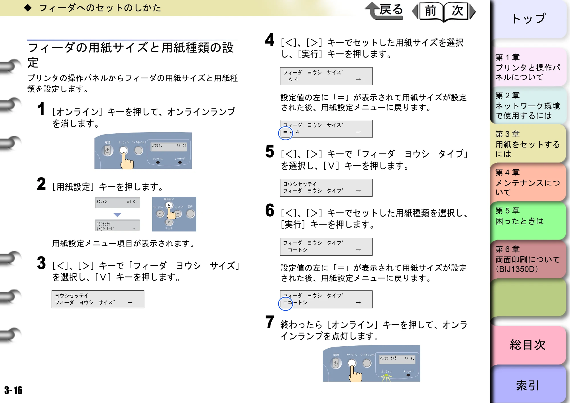 キヤノン BIJ2350/BIJ1350/BIJ1350D ユーザーズガイド（LIPS編） （PDF形式／13.25Mバイト） — フィーダの用紙サイズと用紙種類の設 定 — 原本ページ — 75ページ