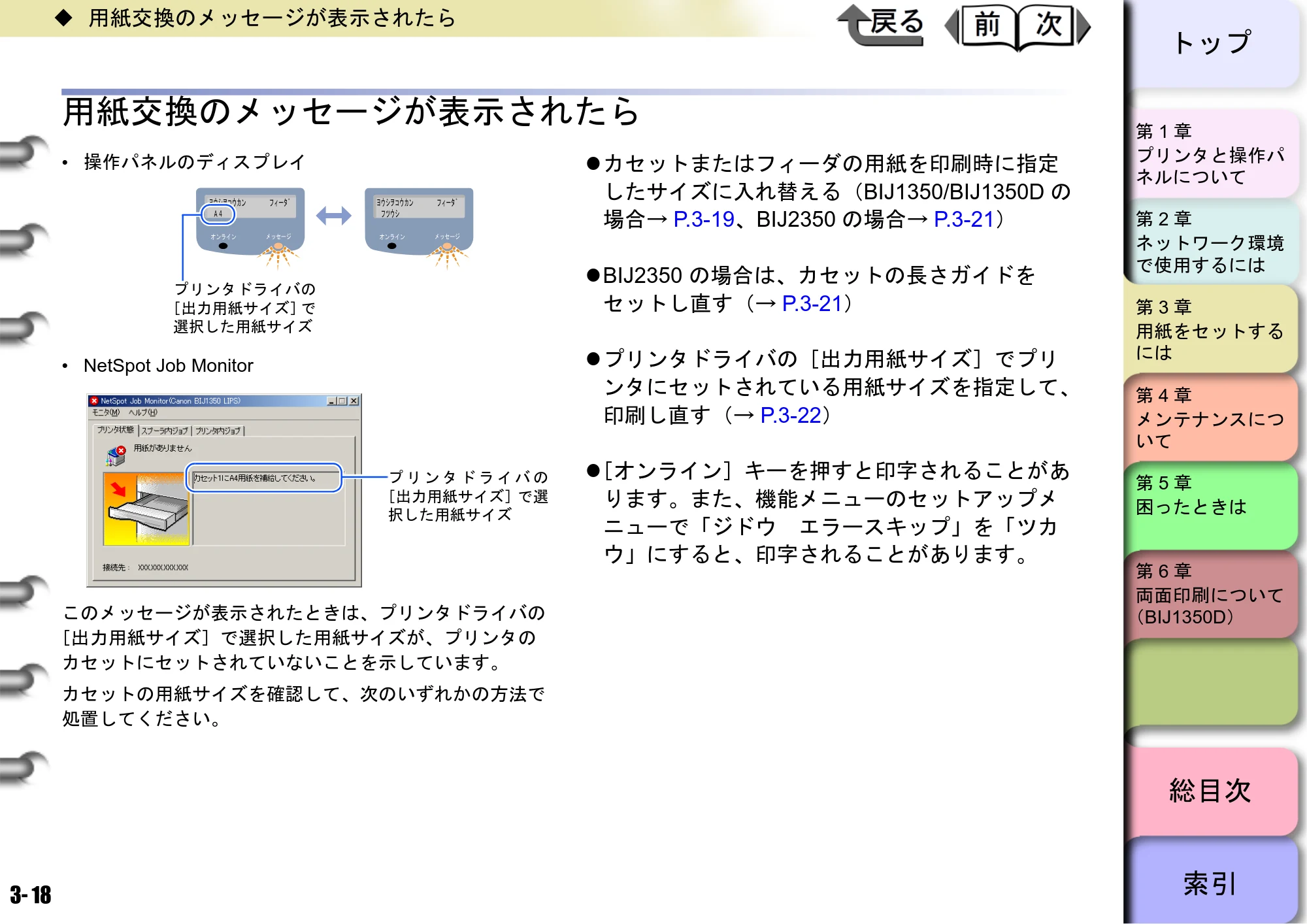 キヤノン BIJ2350/BIJ1350/BIJ1350D ユーザーズガイド（LIPS編） （PDF形式／13.25Mバイト） — 用紙交換のメッセージが表示されたら — 原本ページ — 77ページ