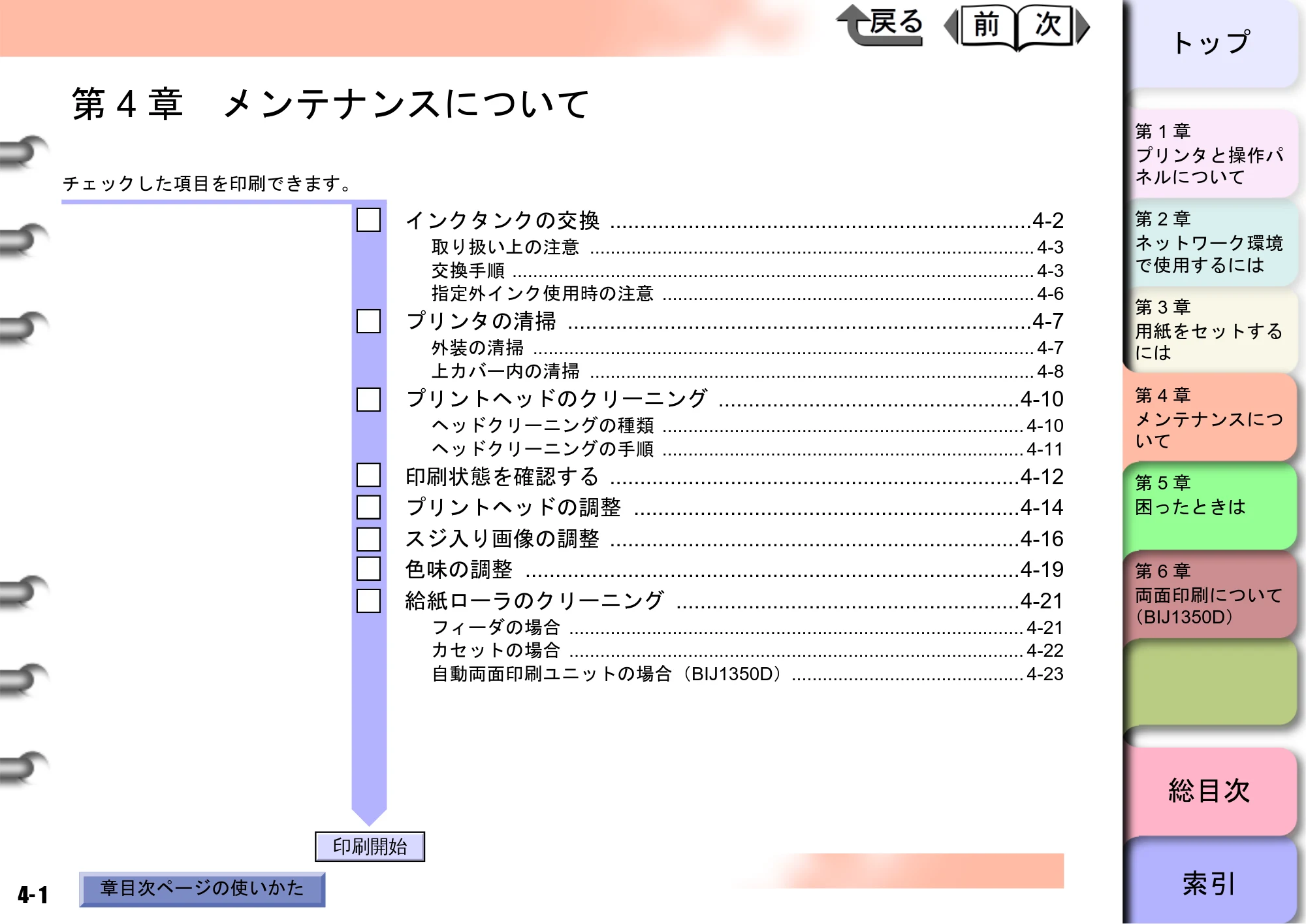 キヤノン BIJ2350/BIJ1350/BIJ1350D ユーザーズガイド（LIPS編） （PDF形式／13.25Mバイト） — 第4章 メンテナンスについて — 原本ページ — 83ページ