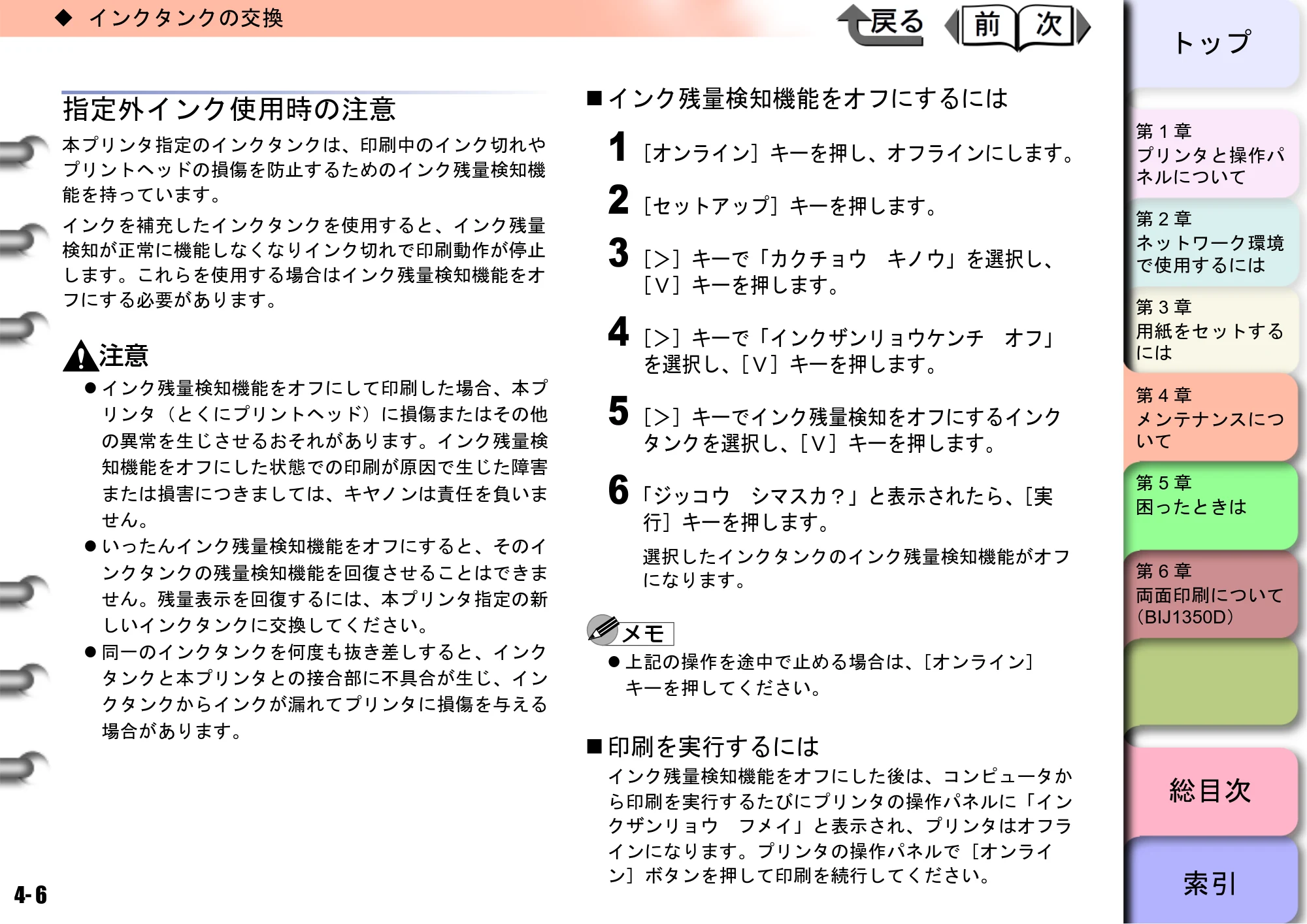 キヤノン BIJ2350/BIJ1350/BIJ1350D ユーザーズガイド（LIPS編） （PDF形式／13.25Mバイト） — 指定外インク使用時の注意 — 原本ページ — 88ページ