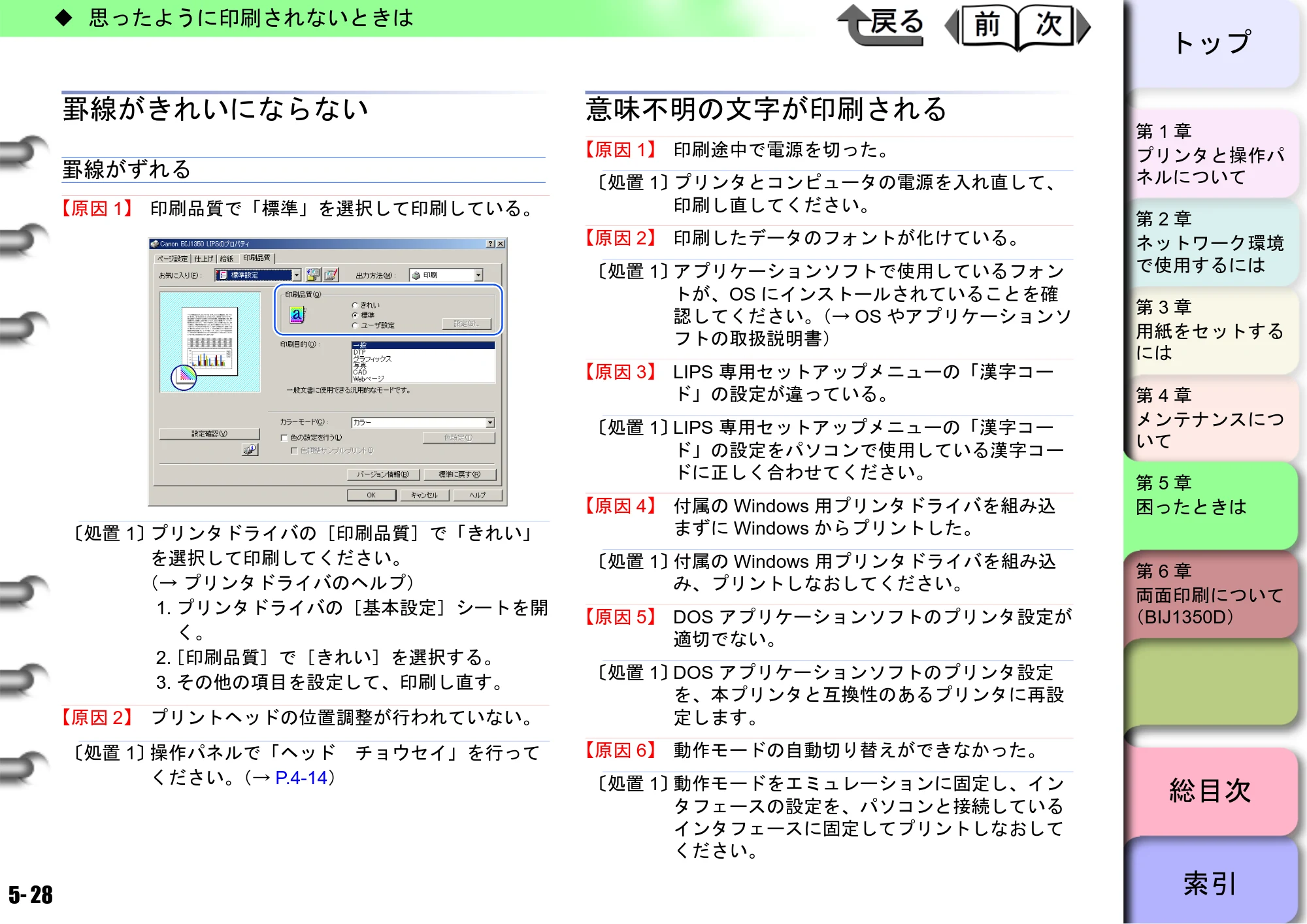 キヤノン BIJ2350/BIJ1350/BIJ1350D ユーザーズガイド（LIPS編） （PDF形式／13.25Mバイト） — 罫線がきれいにならない — 原本ページ — 133ページ