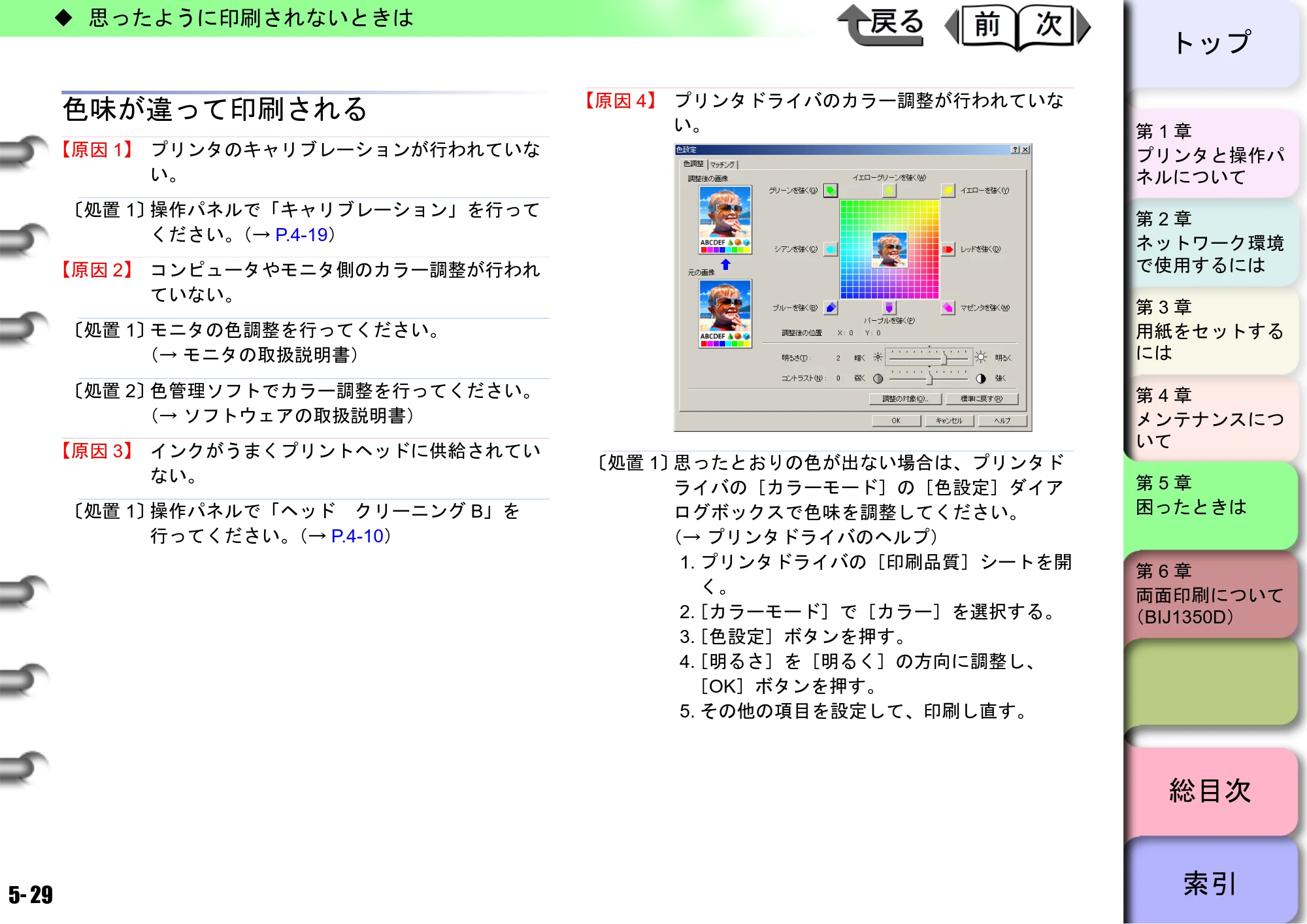 キヤノン BIJ2350/BIJ1350/BIJ1350D ユーザーズガイド（LIPS編） （PDF形式／13.25Mバイト） — 色味が違って印刷される — 原本ページ — 134ページ
