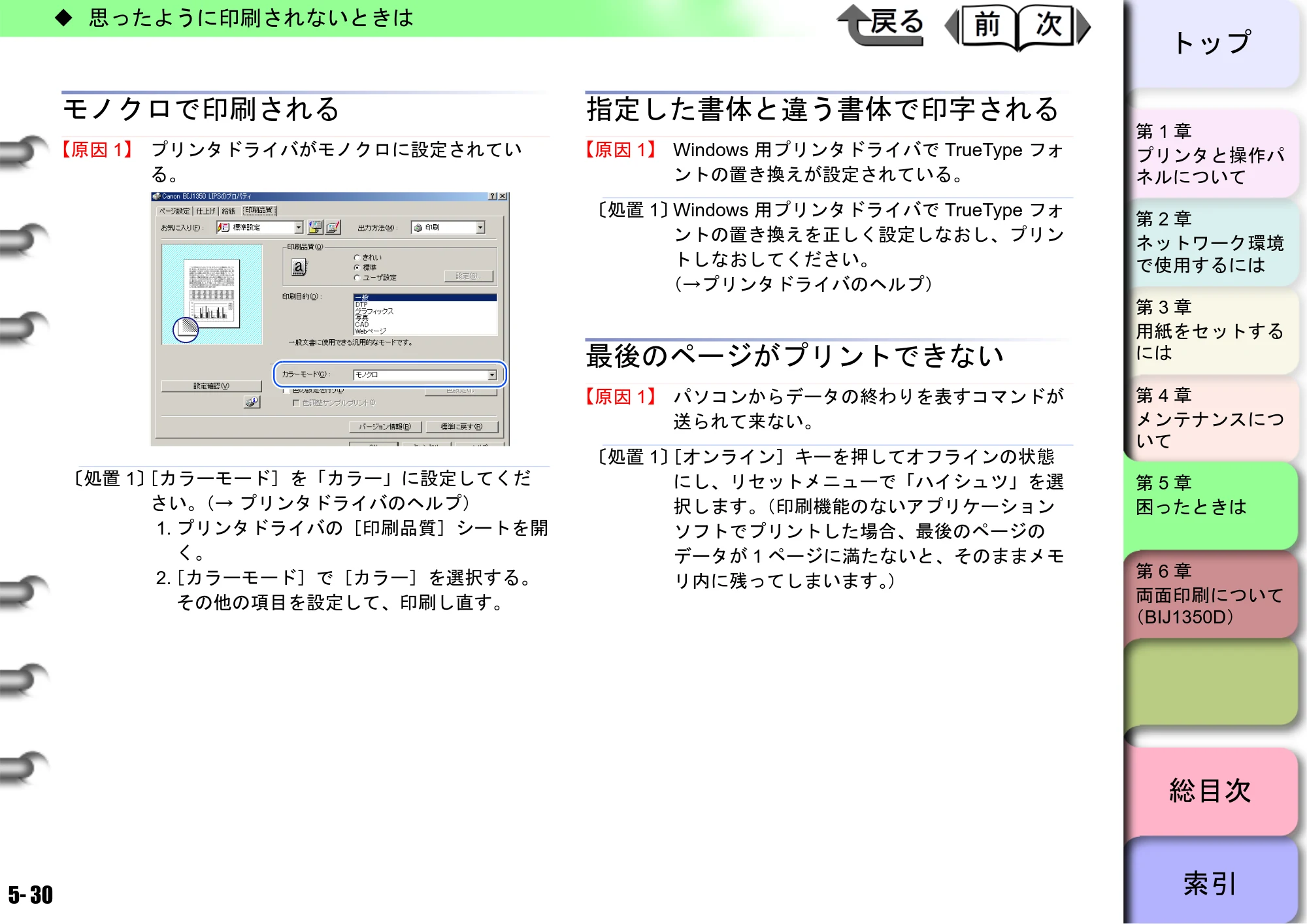 キヤノン BIJ2350/BIJ1350/BIJ1350D ユーザーズガイド（LIPS編） （PDF形式／13.25Mバイト） — モノクロで印刷される — 原本ページ — 135ページ
