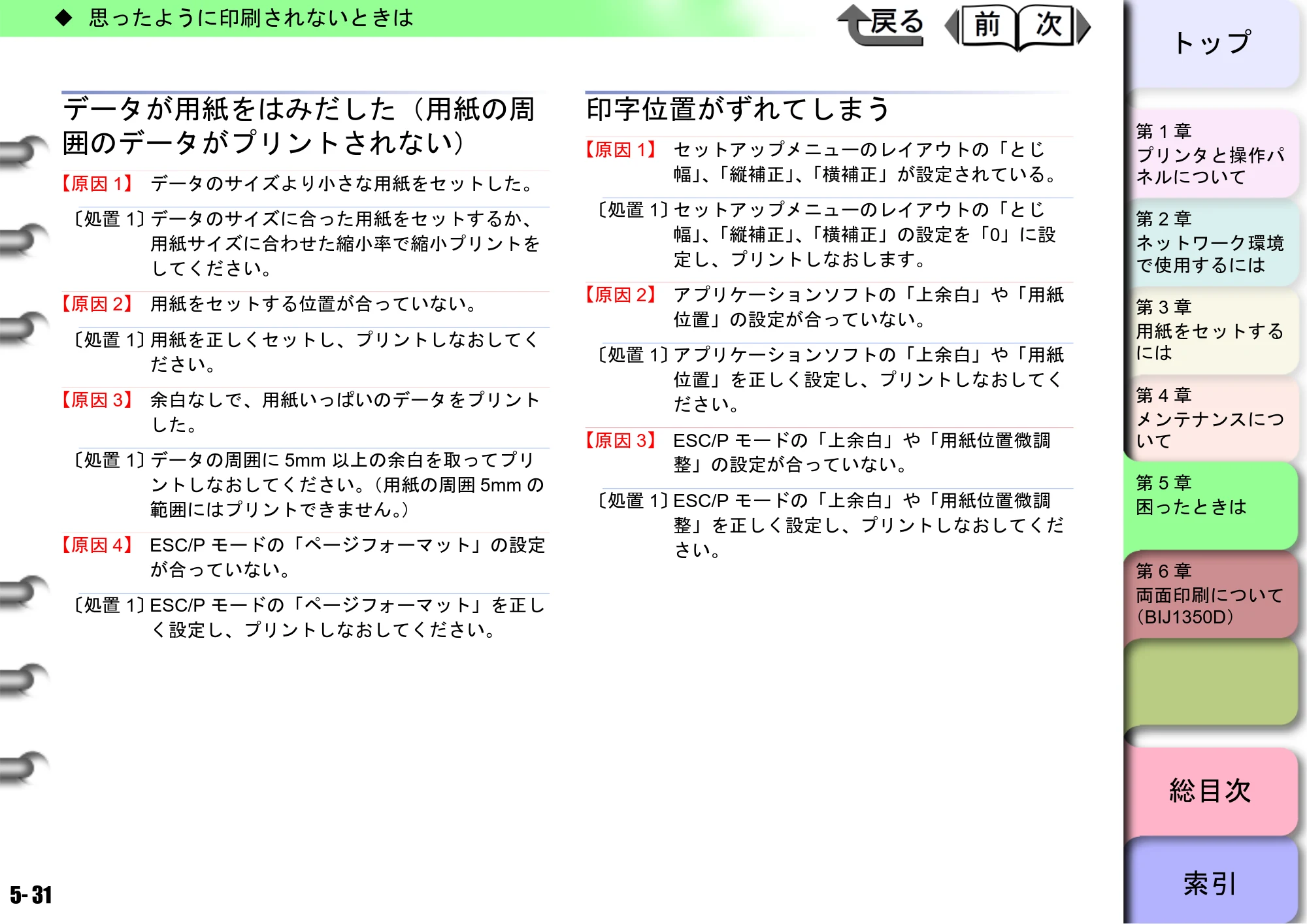 キヤノン BIJ2350/BIJ1350/BIJ1350D ユーザーズガイド（LIPS編） （PDF形式／13.25Mバイト） — データが用紙をはみだした（用紙の周 囲のデータがプリントされない） — 原本ページ — 136ページ