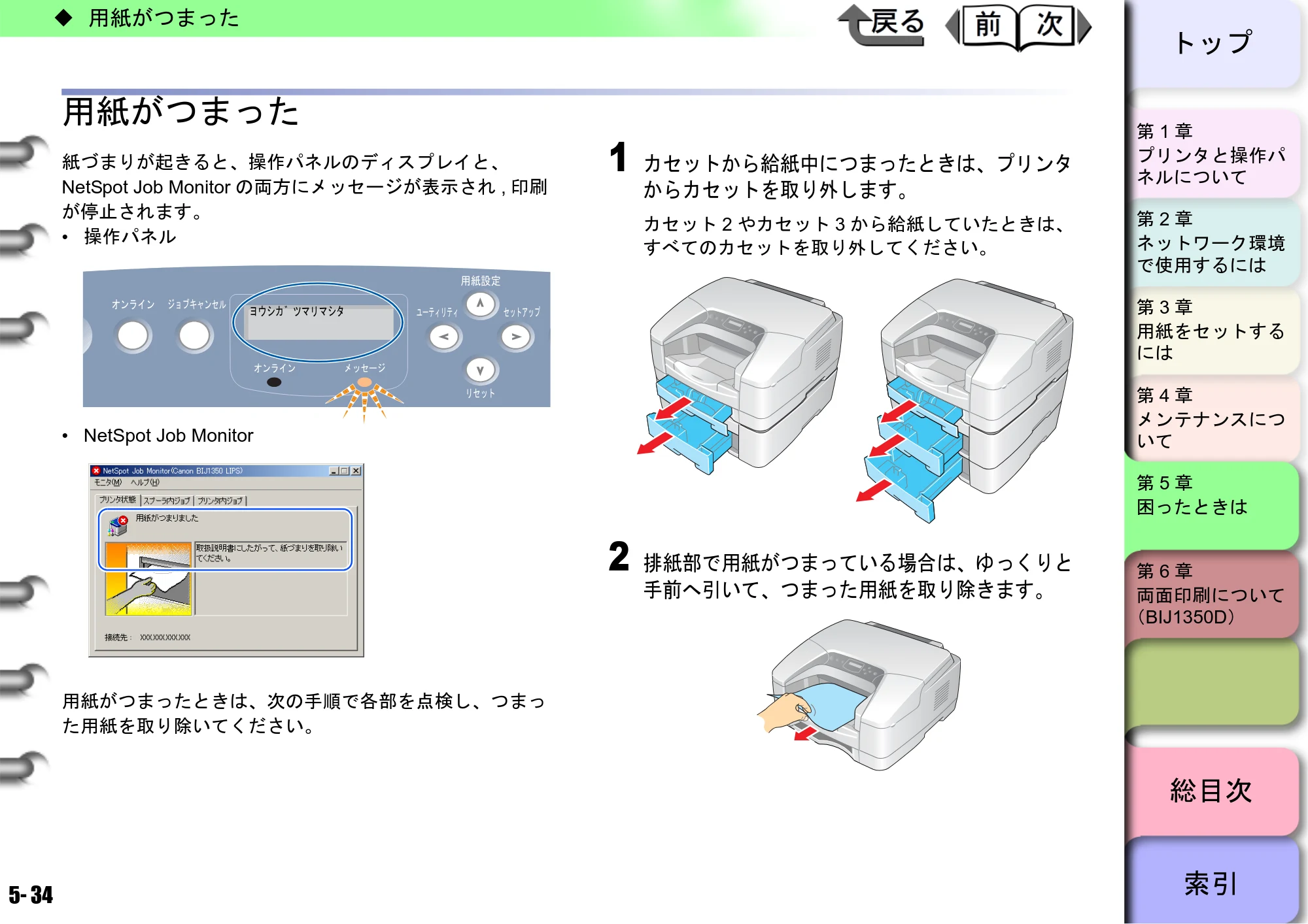 キヤノン BIJ2350/BIJ1350/BIJ1350D ユーザーズガイド（LIPS編） （PDF形式／13.25Mバイト） — 用紙がつまった — 原本ページ — 139ページ