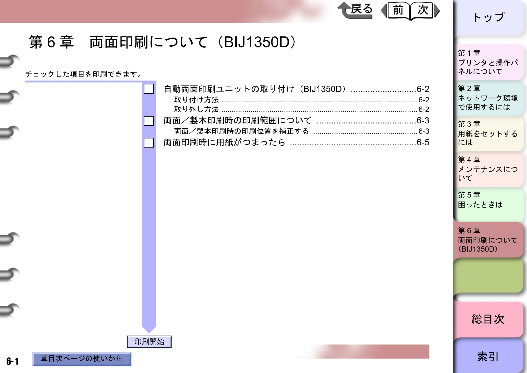 キヤノン BIJ2350/BIJ1350/BIJ1350D ユーザーズガイド（LIPS編） （PDF形式／13.25Mバイト） — 第6章 両面印刷について（BIJ1350D） — 原本ページ — 143ページ
