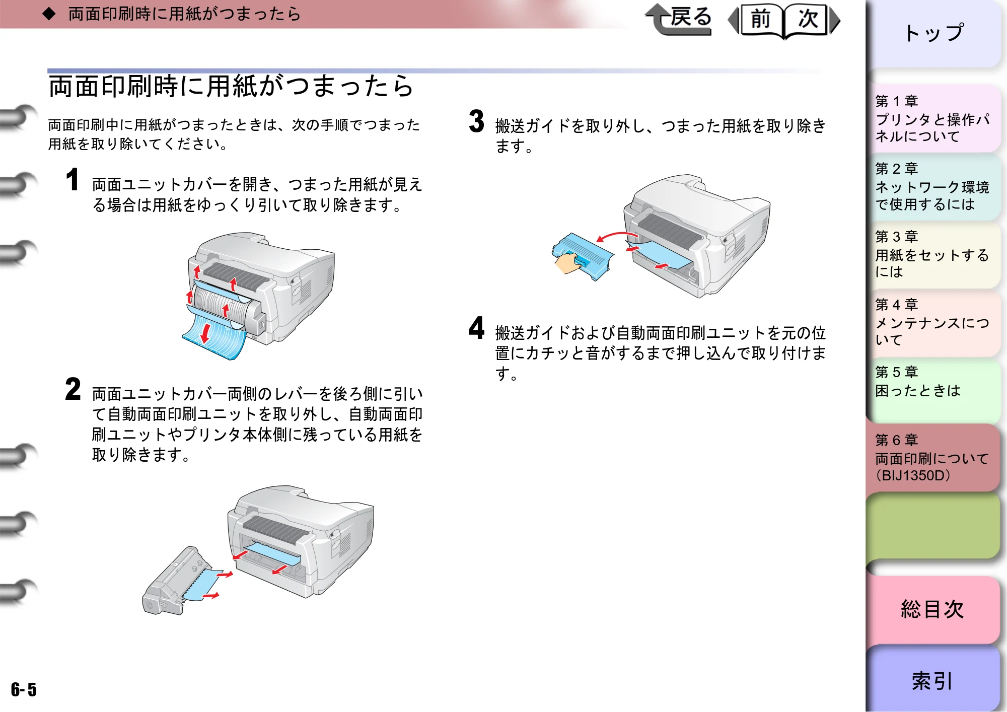 キヤノン BIJ2350/BIJ1350/BIJ1350D ユーザーズガイド（LIPS編） （PDF形式／13.25Mバイト） — 両面印刷時に用紙がつまったら — 原本ページ — 147ページ