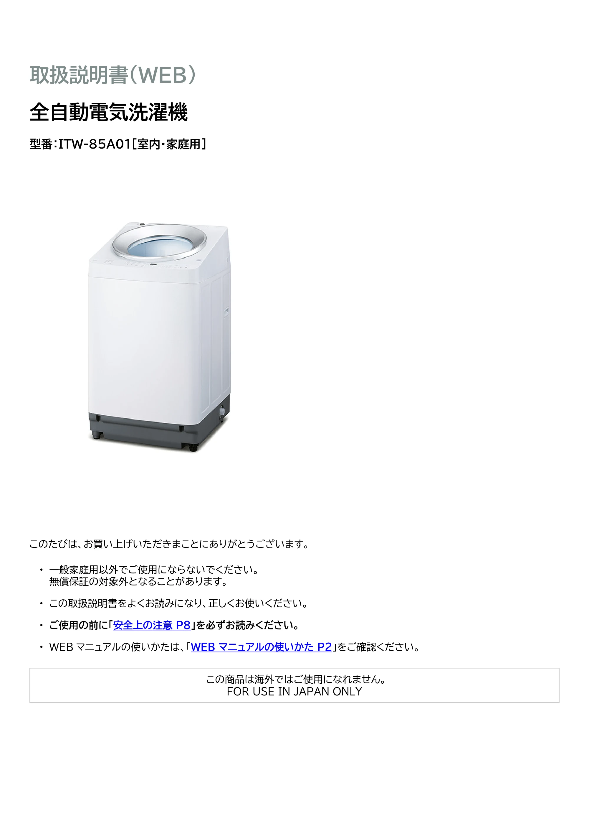 アイリスオーヤマ ITW-85A01 取扱説明書 — 原本ページ — 1ページ