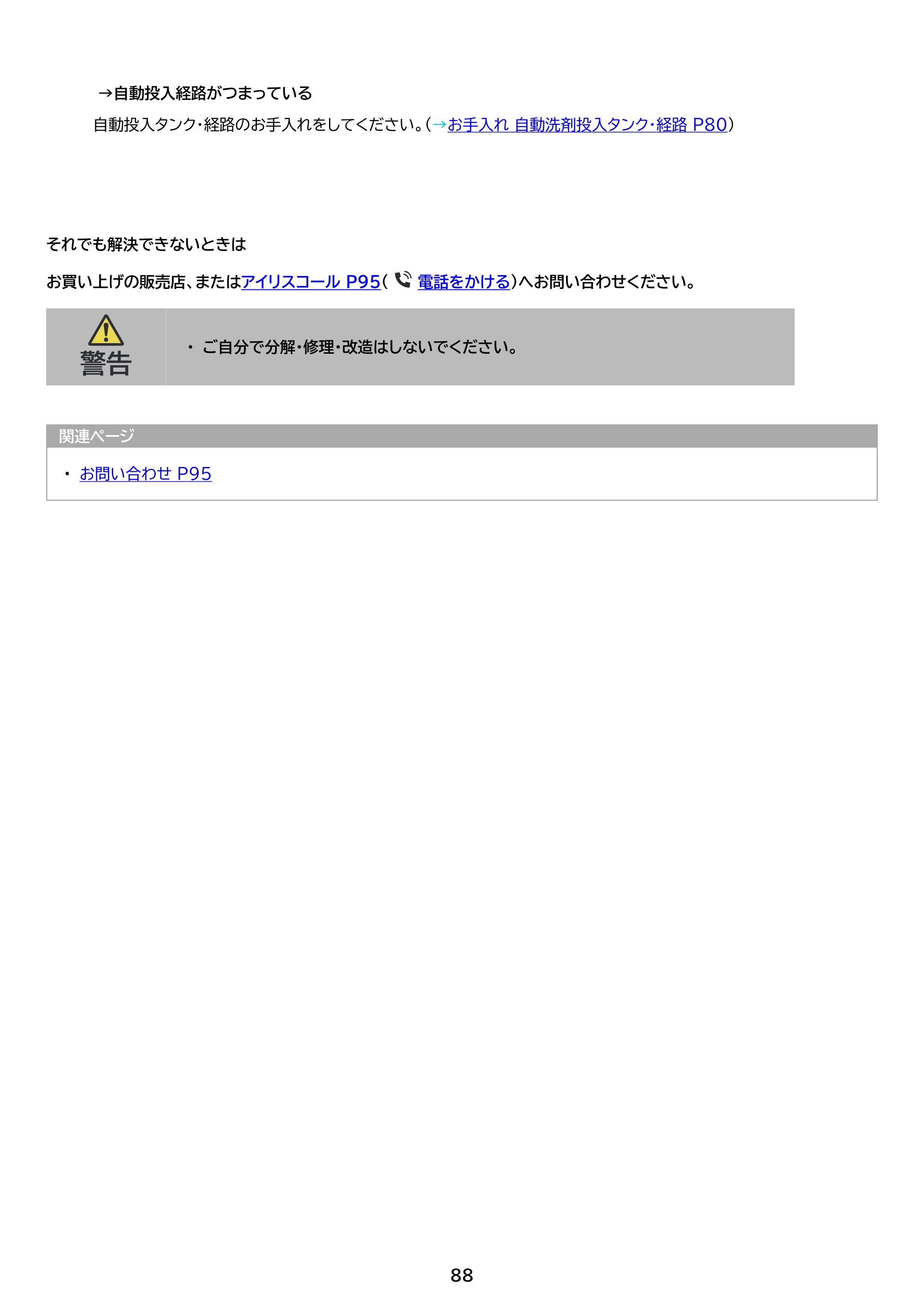 アイリスオーヤマ ITW-85A01 取扱説明書 — 原本ページ — 88ページ