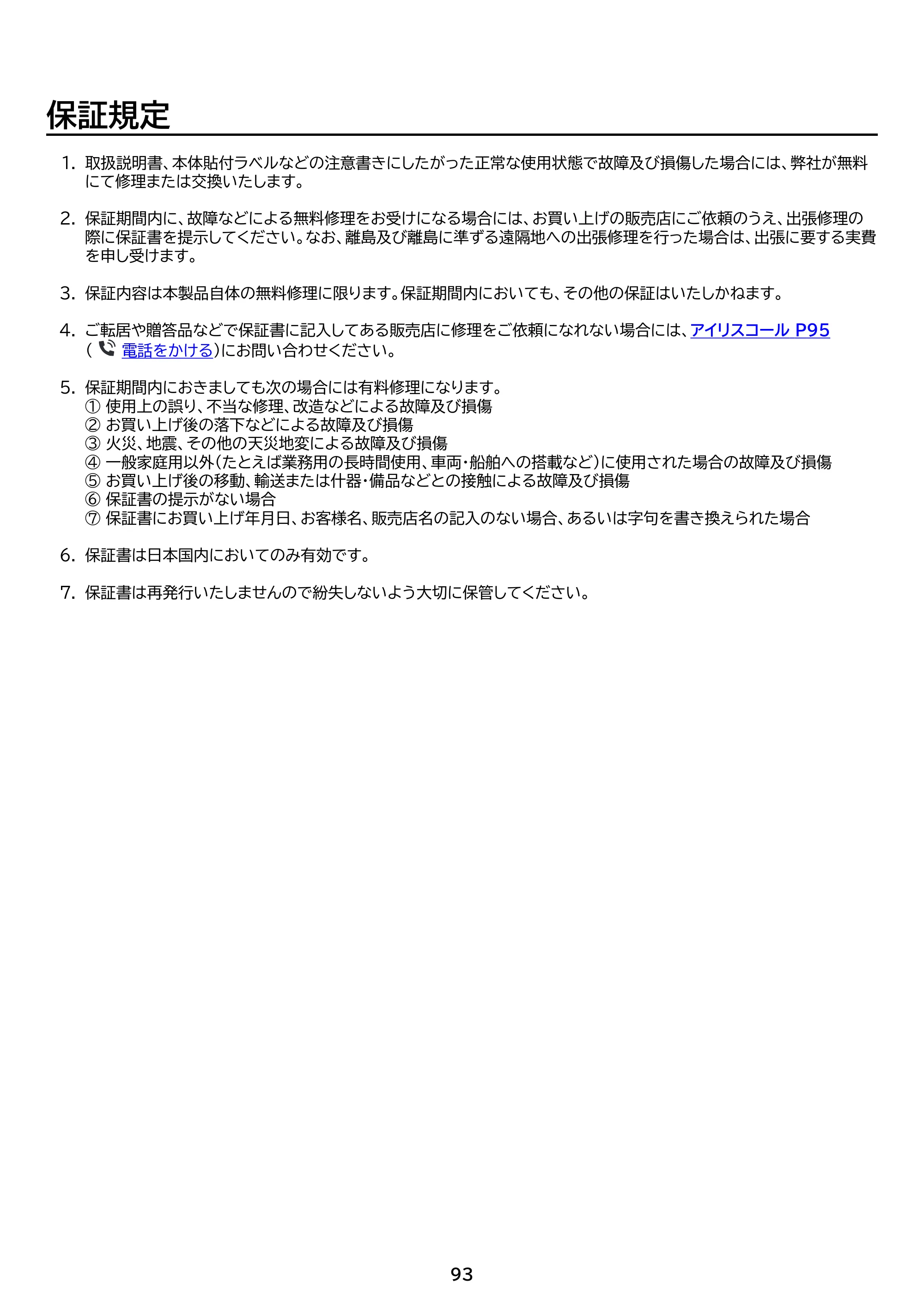アイリスオーヤマ ITW-85A01 取扱説明書 — 原本ページ — 93ページ