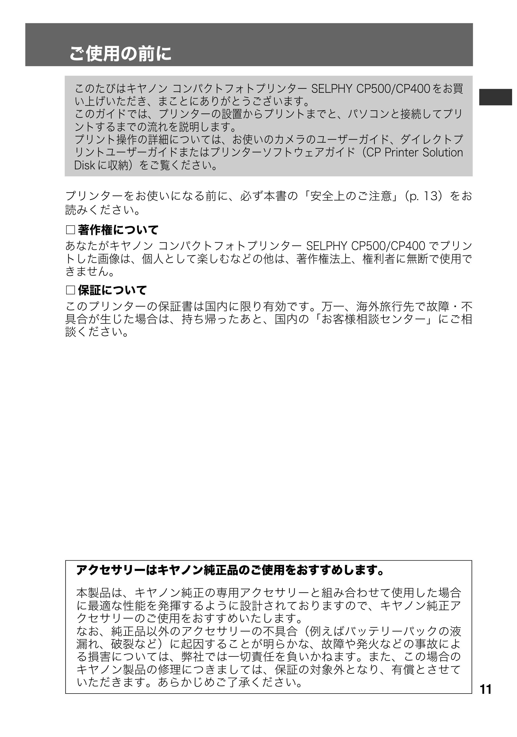 キヤノン SELPHY CP500/CP400 ユーザーガイド (PDF形式/2.03Mバイト) — 原本ページ — 12ページ