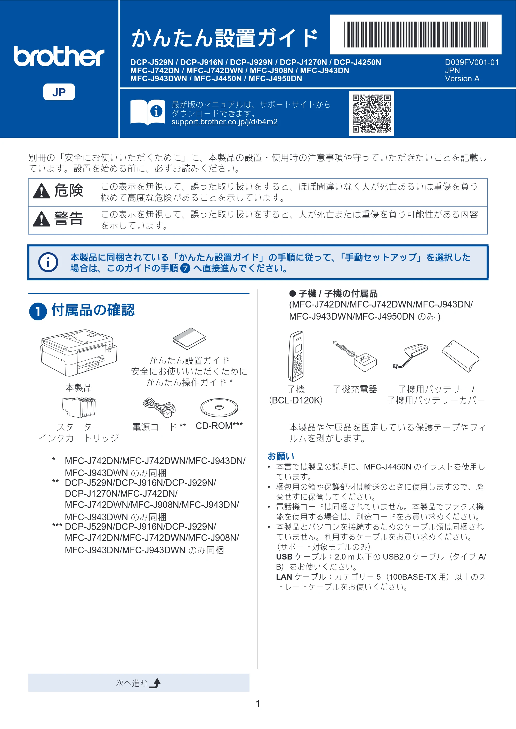 ブラザー DCP-J1270N / DCP-J4250N / DCP-J529N かんたん設置ガイド — 原本ページ — 1ページ