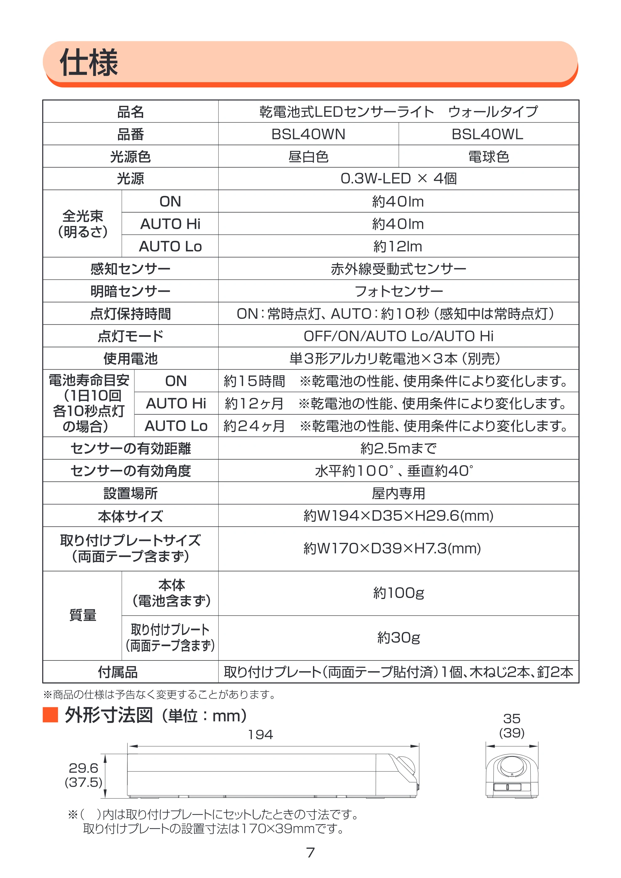 アイリスオーヤマ BSL40WN-M 取扱説明書 — 原本ページ — 7ページ
