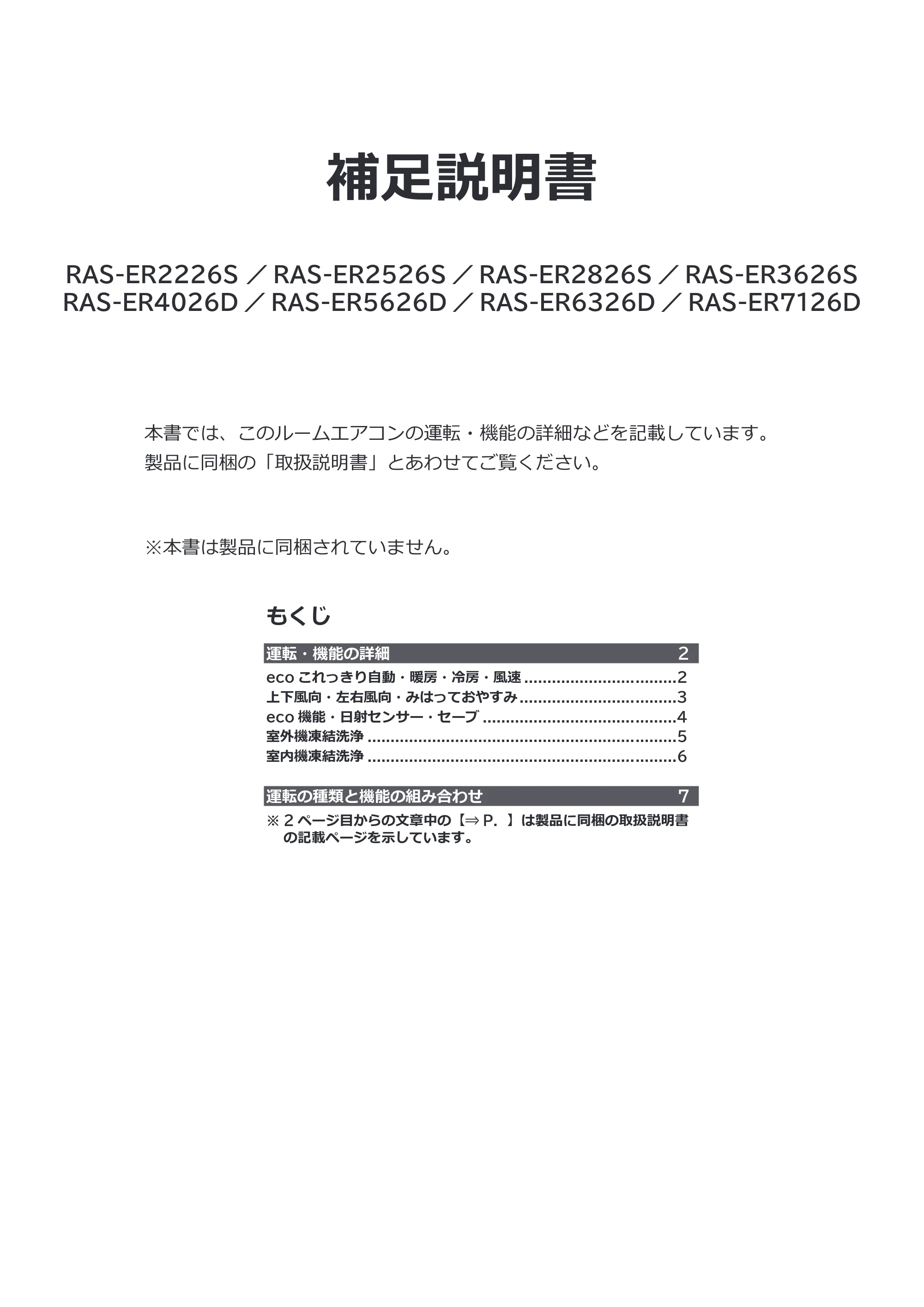 日立 RAS-ER2226S / RAS-ER2526S / RAS-ER2826S 補足説明書(Web掲載のみ) — 原本ページ — 1ページ
