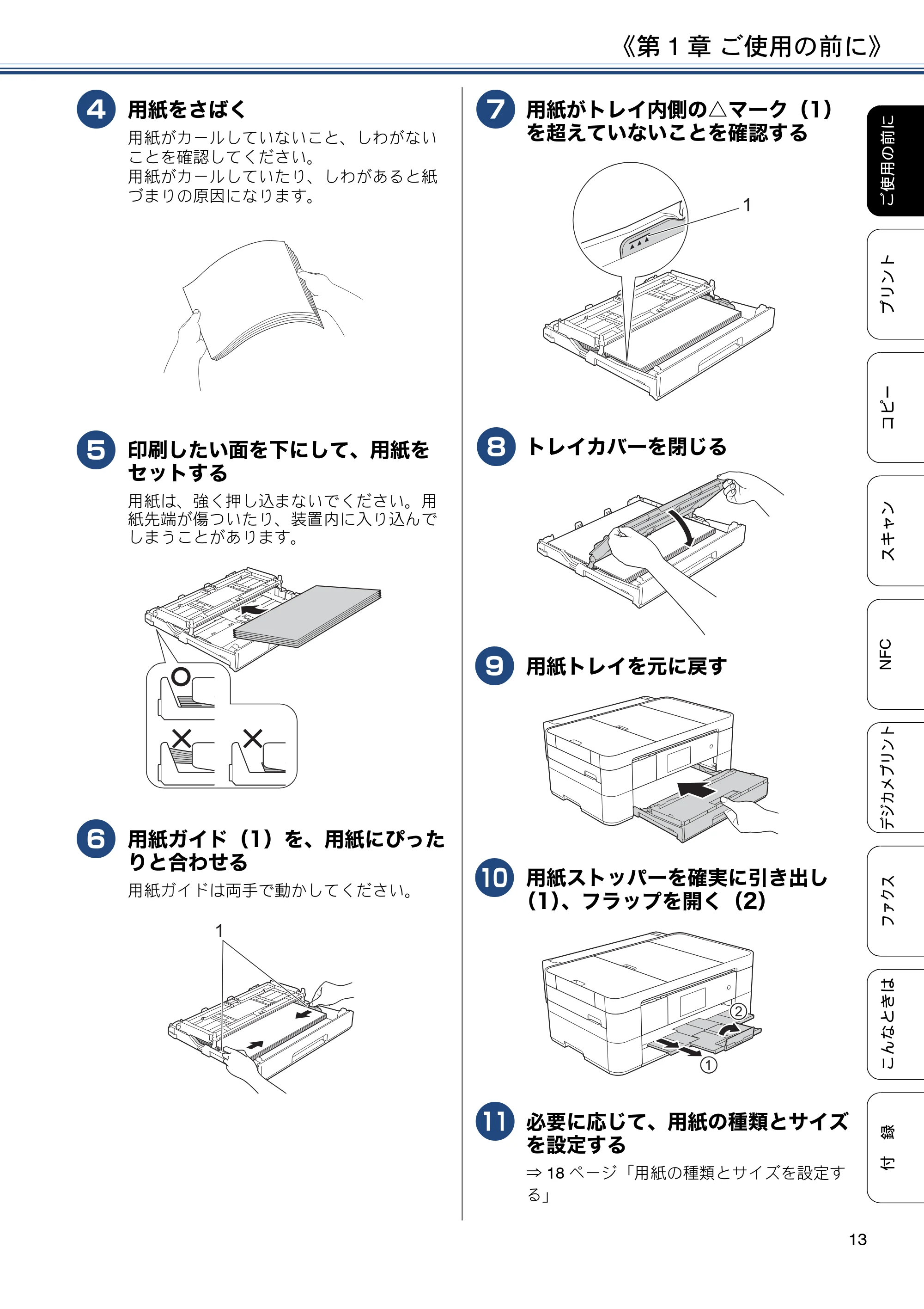 ブラザー MFC-J4720N ユーザーズガイド ~基本編~ — 原本ページ — 13ページ