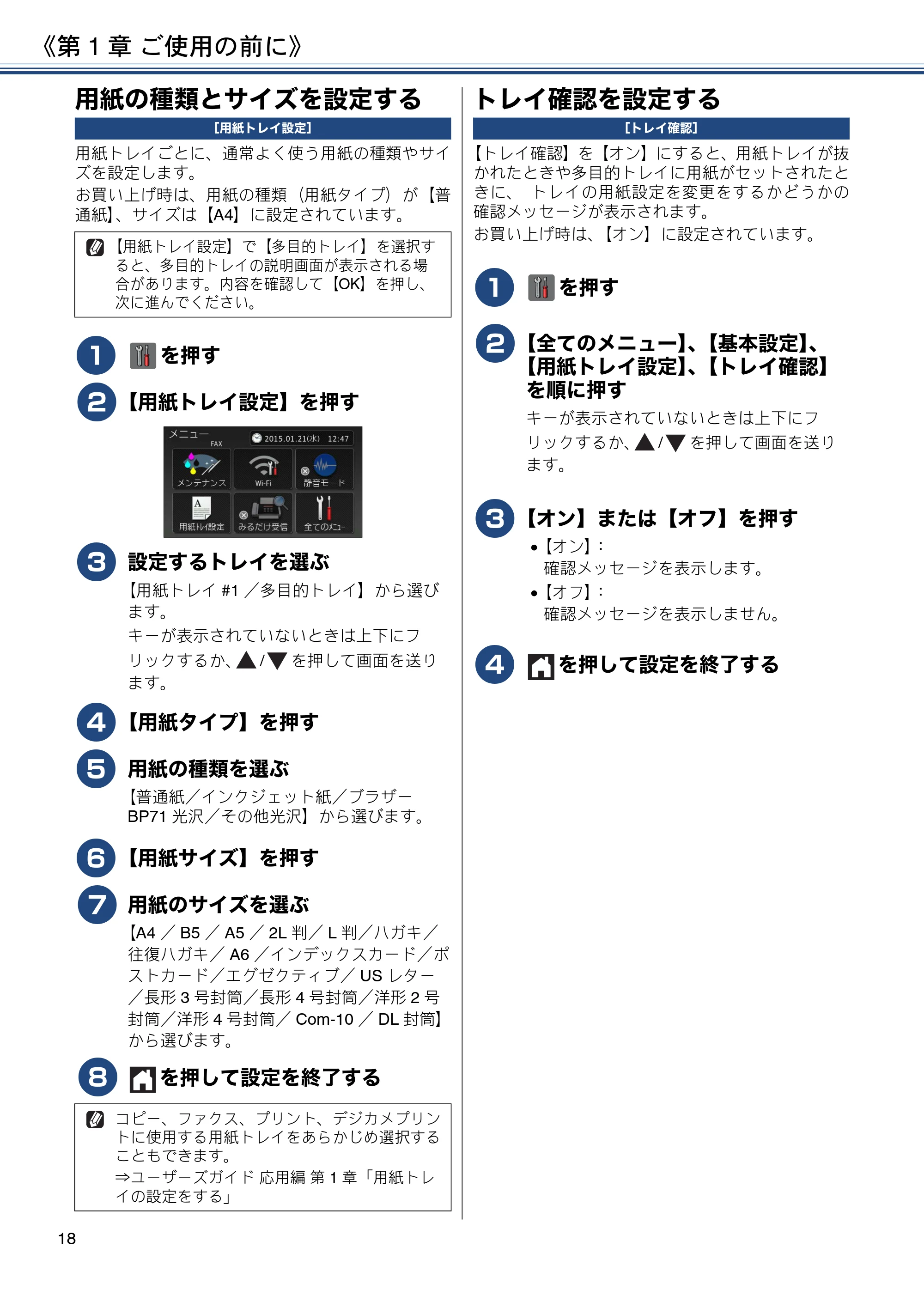 ブラザー MFC-J4720N ユーザーズガイド ~基本編~ — 用紙の種類とサイズを設定する — 原本ページ — 18ページ