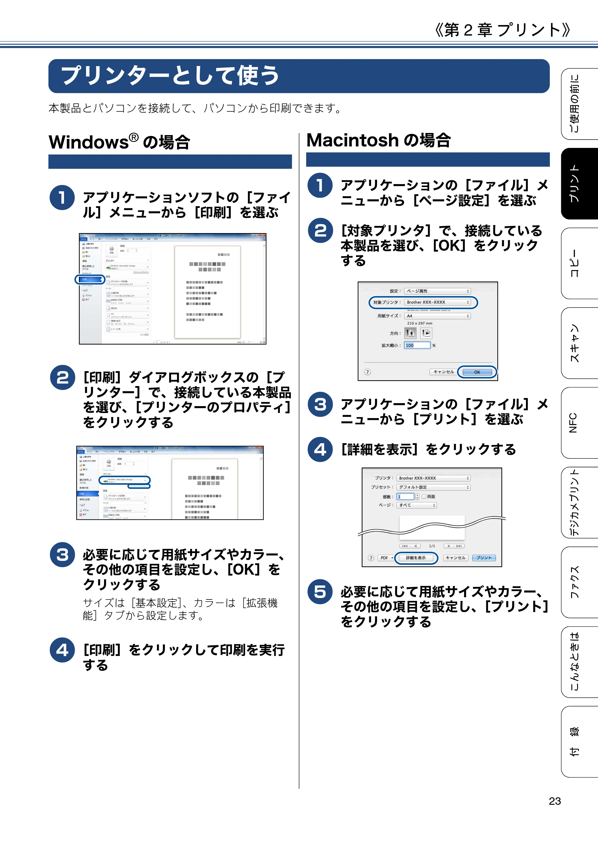ブラザー MFC-J4720N ユーザーズガイド ~基本編~ — 第2章 プリント — 原本ページ — 23ページ