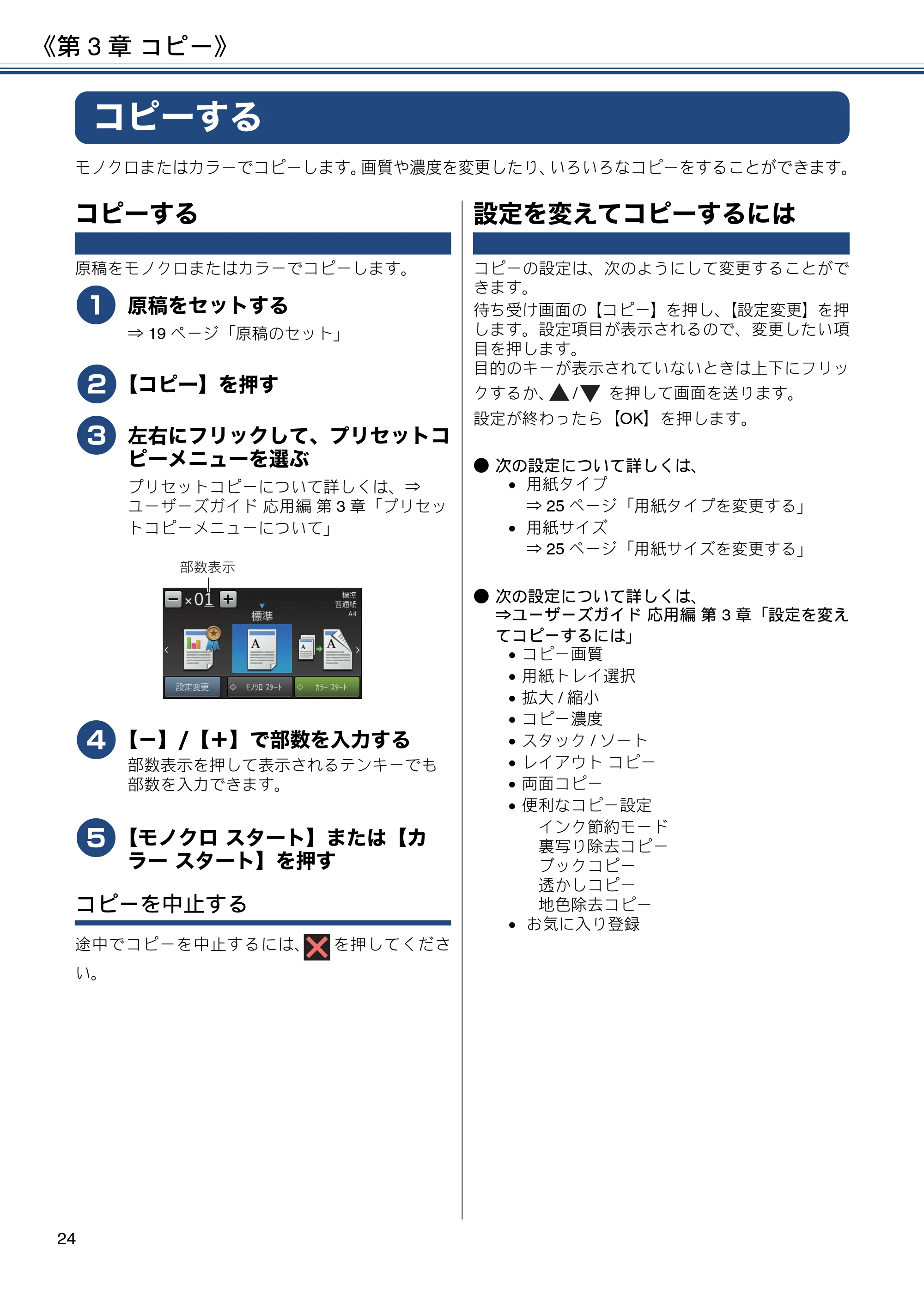ブラザー MFC-J4720N ユーザーズガイド ~基本編~ — 第3章 コピー — 原本ページ — 24ページ