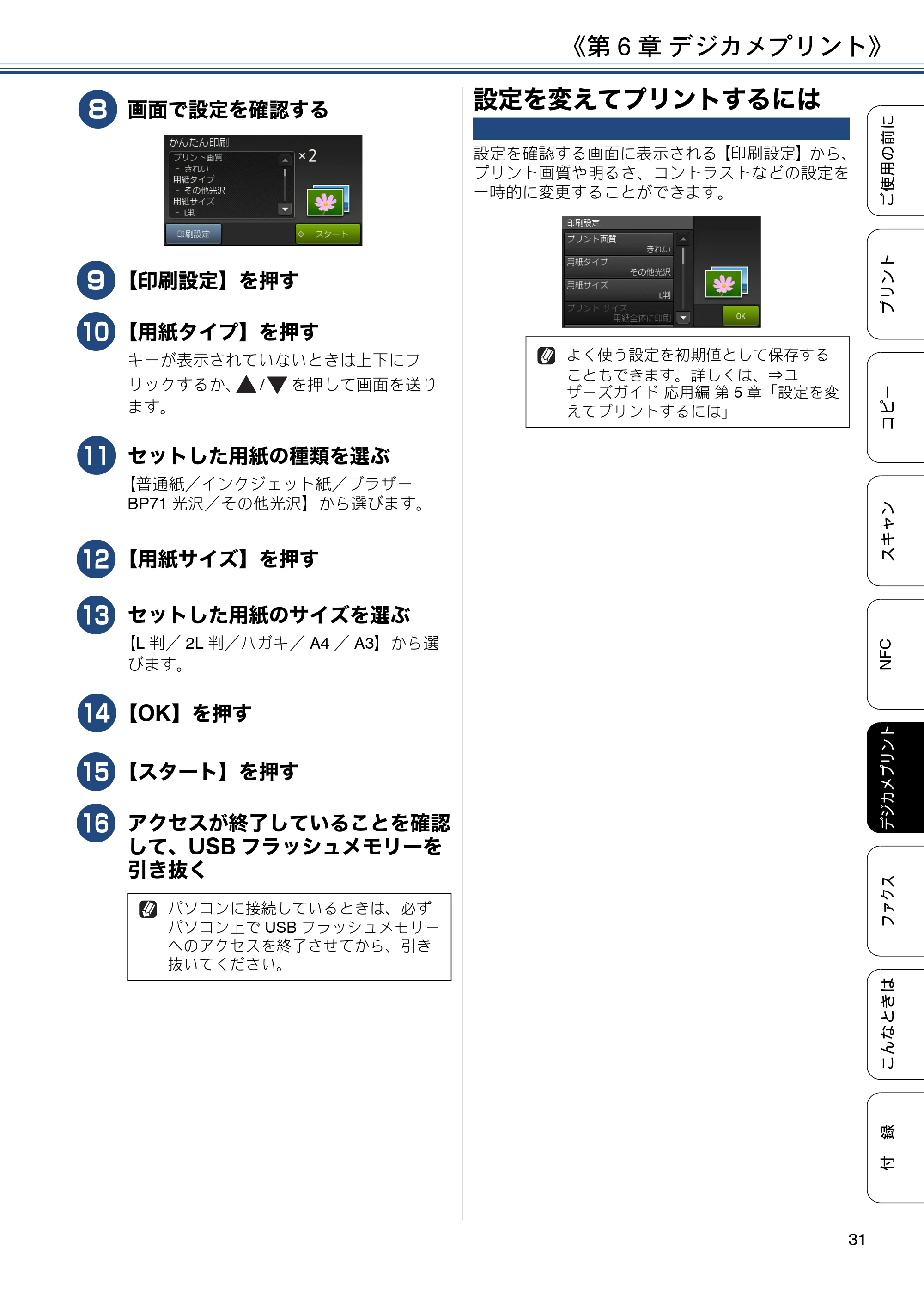 ブラザー MFC-J4720N ユーザーズガイド ～基本編～ — 設定を変えてプリントするには — 原本ページ — 31ページ