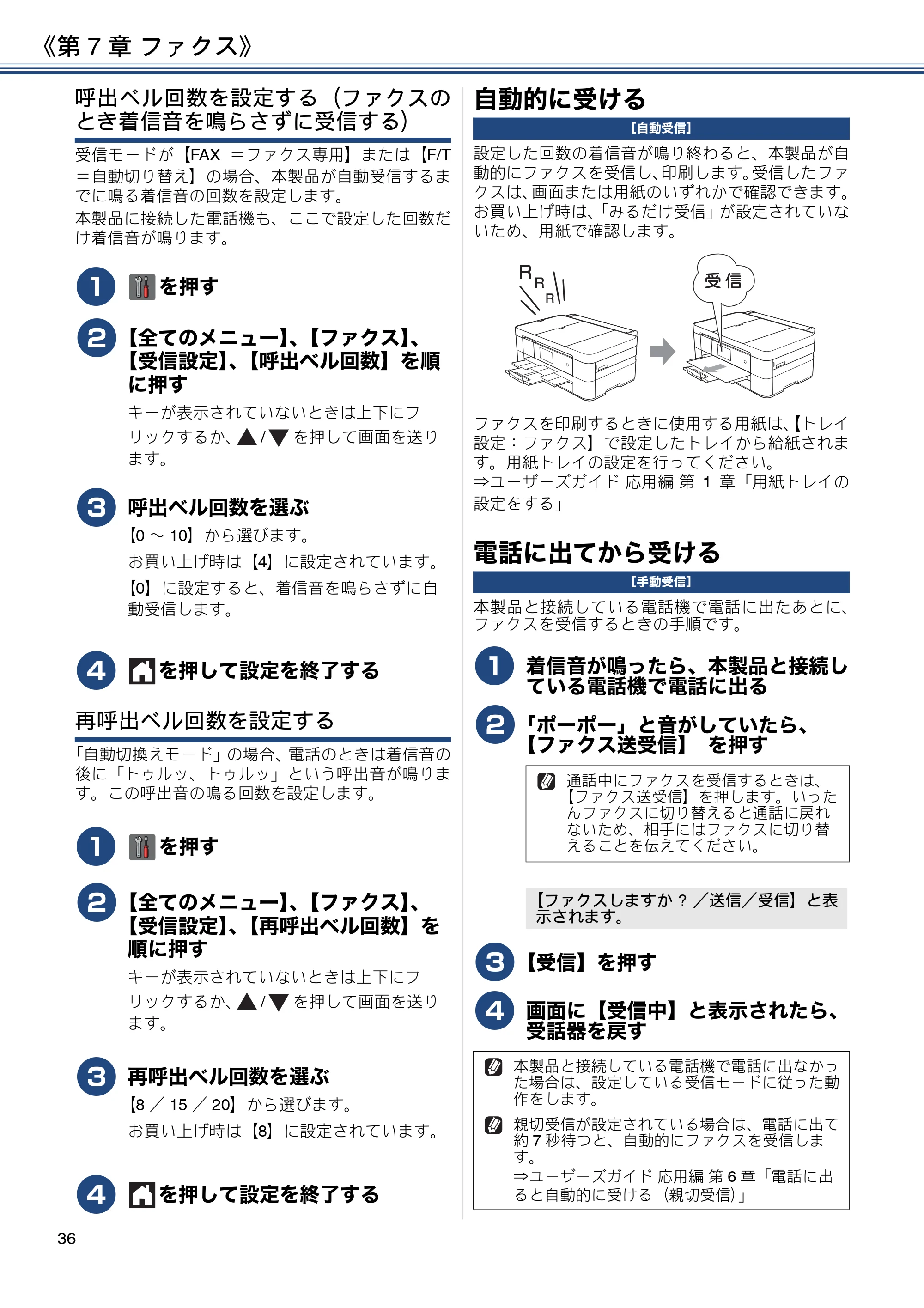 ブラザー MFC-J4720N ユーザーズガイド ～基本編～ — 自動的に受ける — 原本ページ — 36ページ