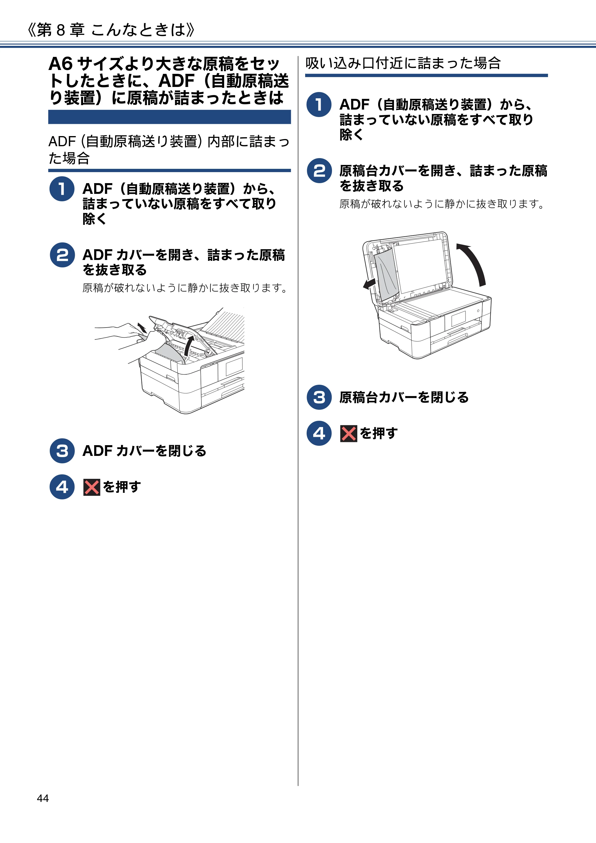 ブラザー MFC-J4720N ユーザーズガイド ～基本編～ — A6サイズより大きな原稿をセットしたときに、ADF（自動原稿送り装置）に原稿が詰まったときは — 原本ページ — 44ページ