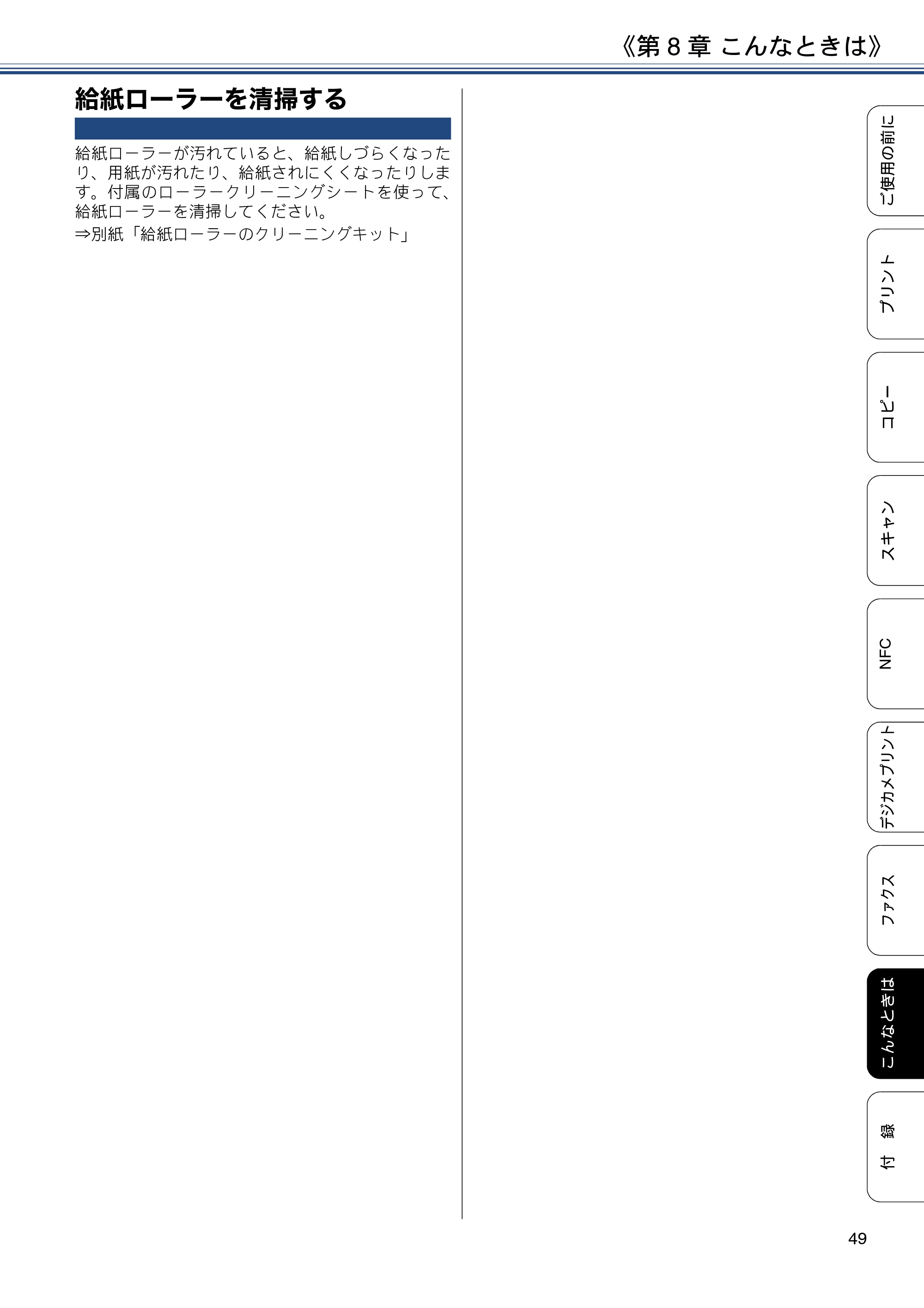 ブラザー MFC-J4720N ユーザーズガイド ～基本編～ — 給紙ローラーを清掃する — 原本ページ — 49ページ