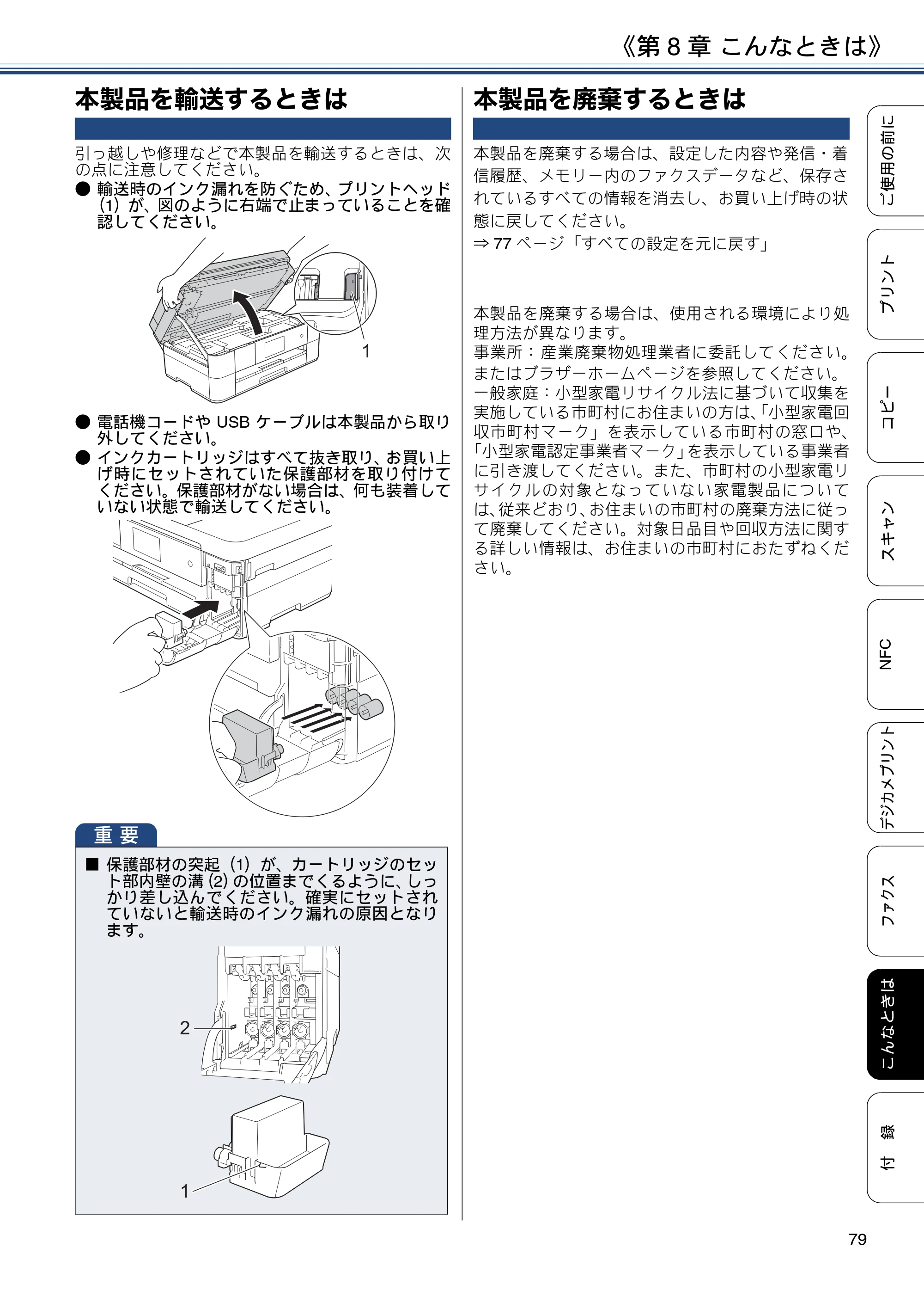 ブラザー MFC-J4720N ユーザーズガイド ～基本編～ — 本製品を輸送するときは — 原本ページ — 79ページ